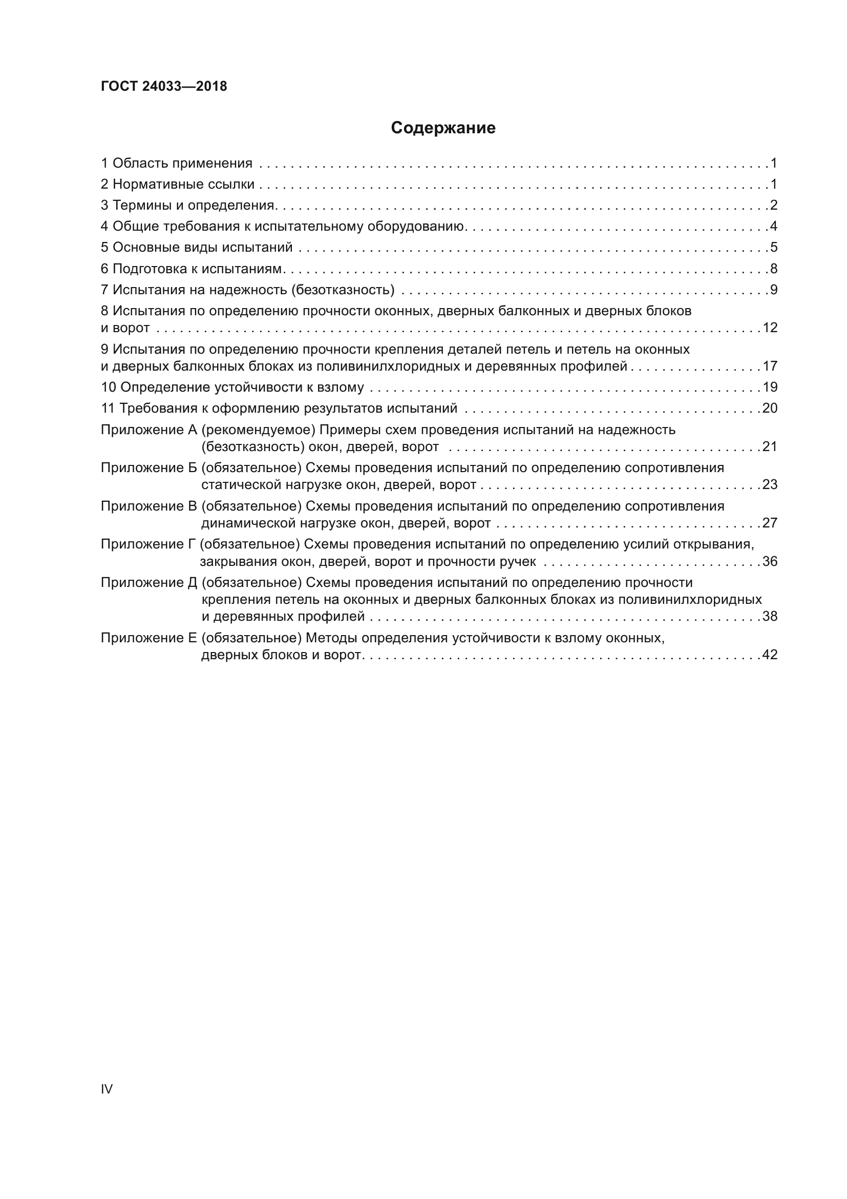ГОСТ 24033-2018