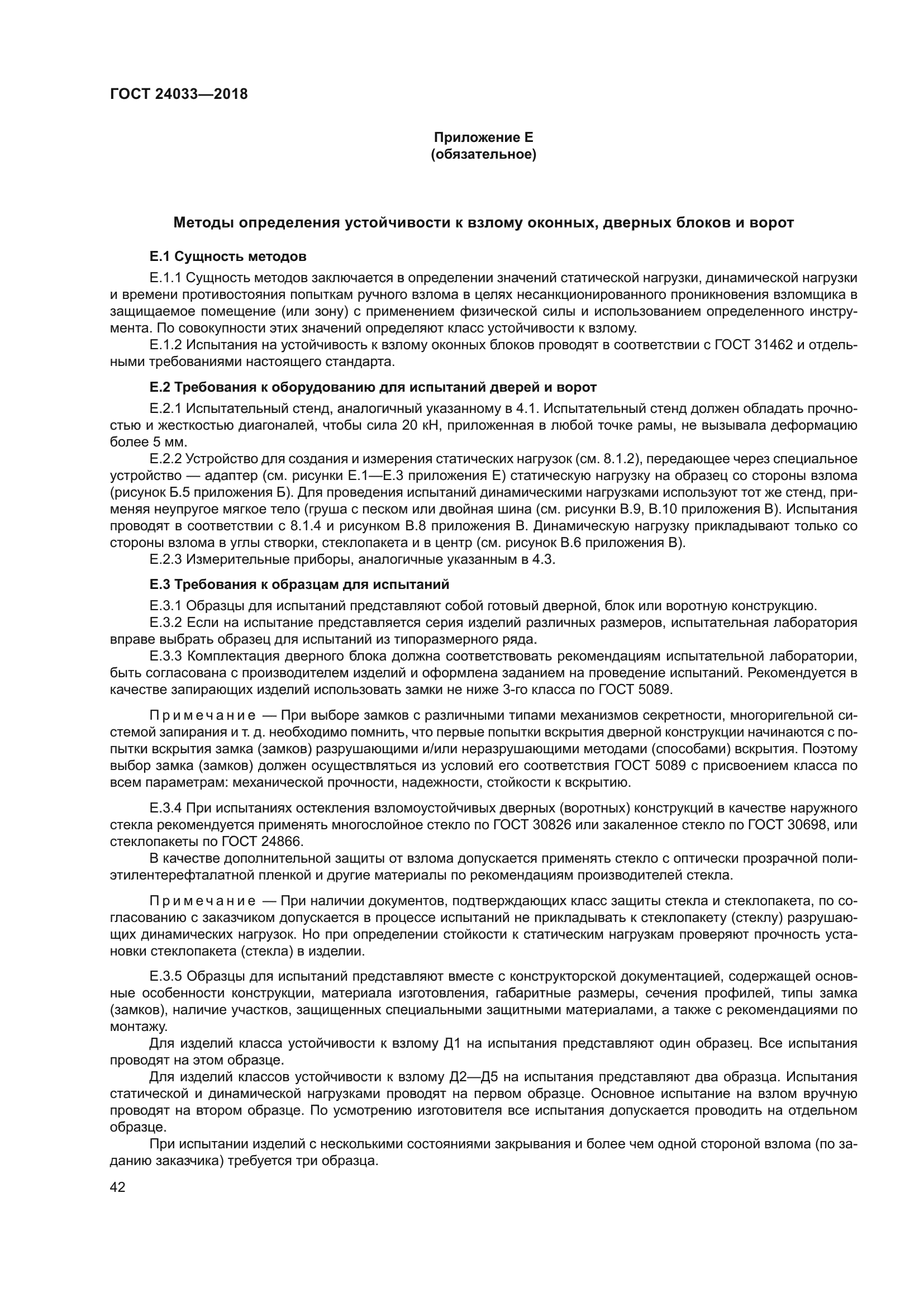 ГОСТ 24033-2018