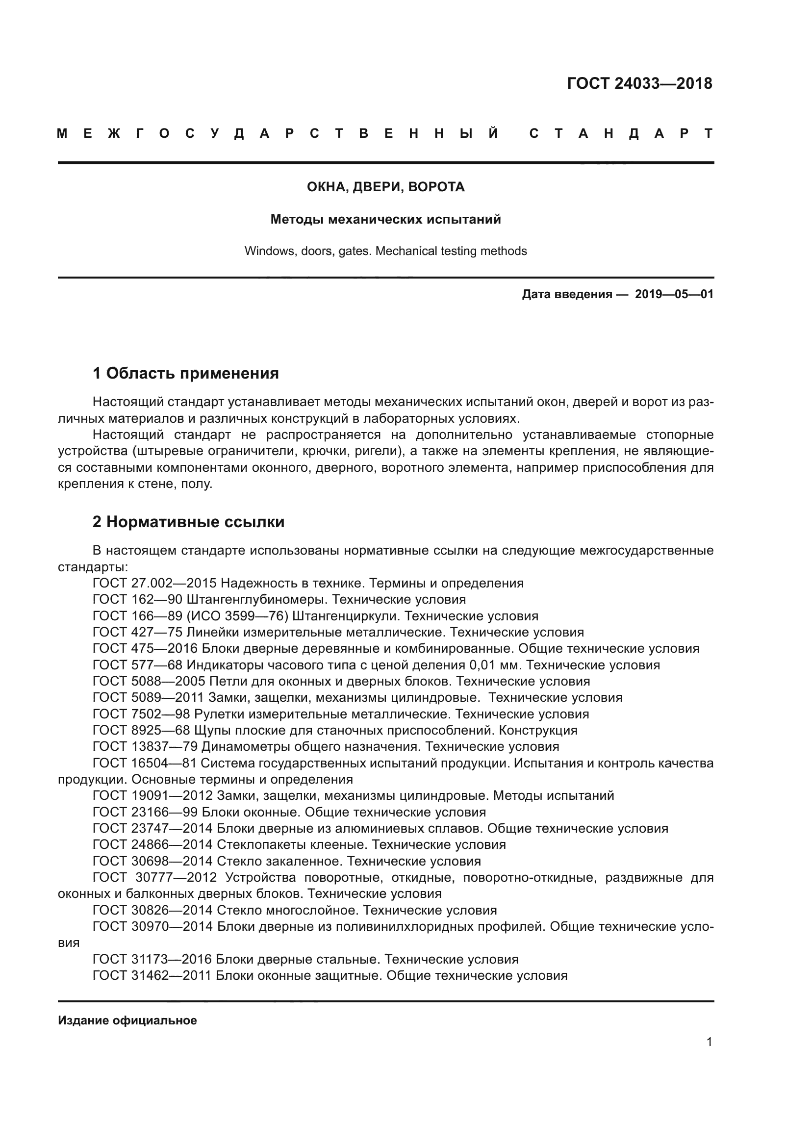 ГОСТ 24033-2018
