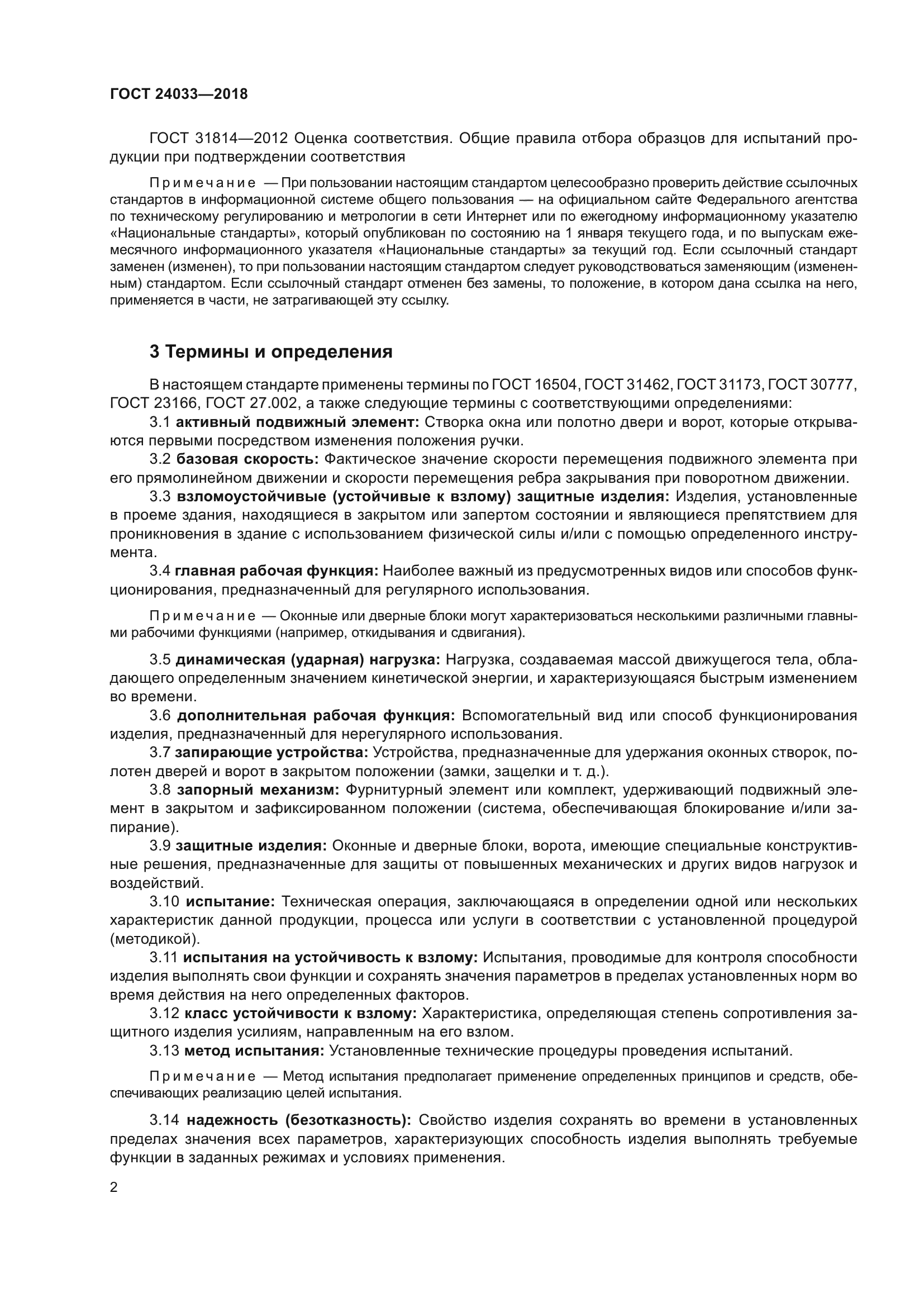 ГОСТ 24033-2018