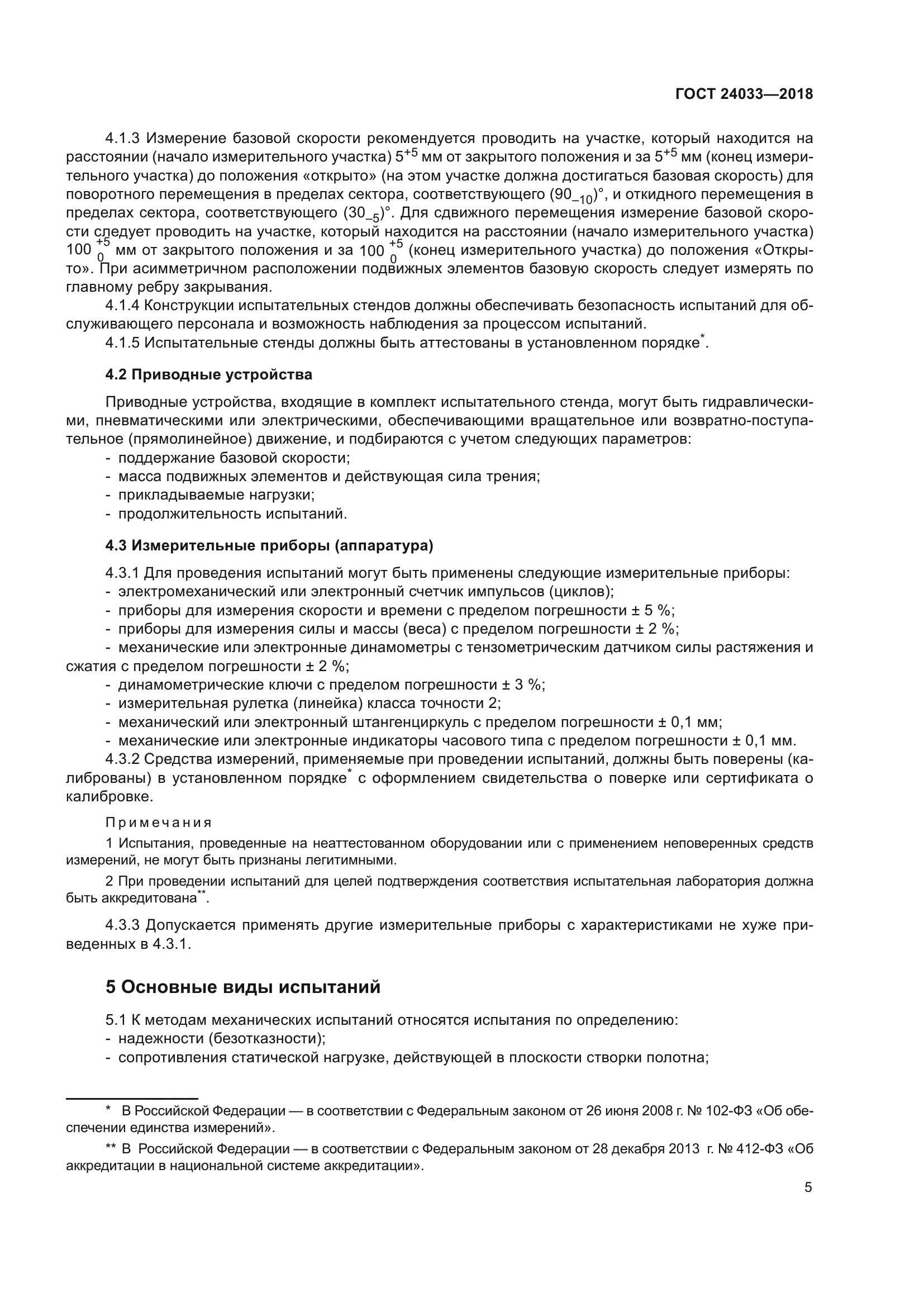 ГОСТ 24033-2018