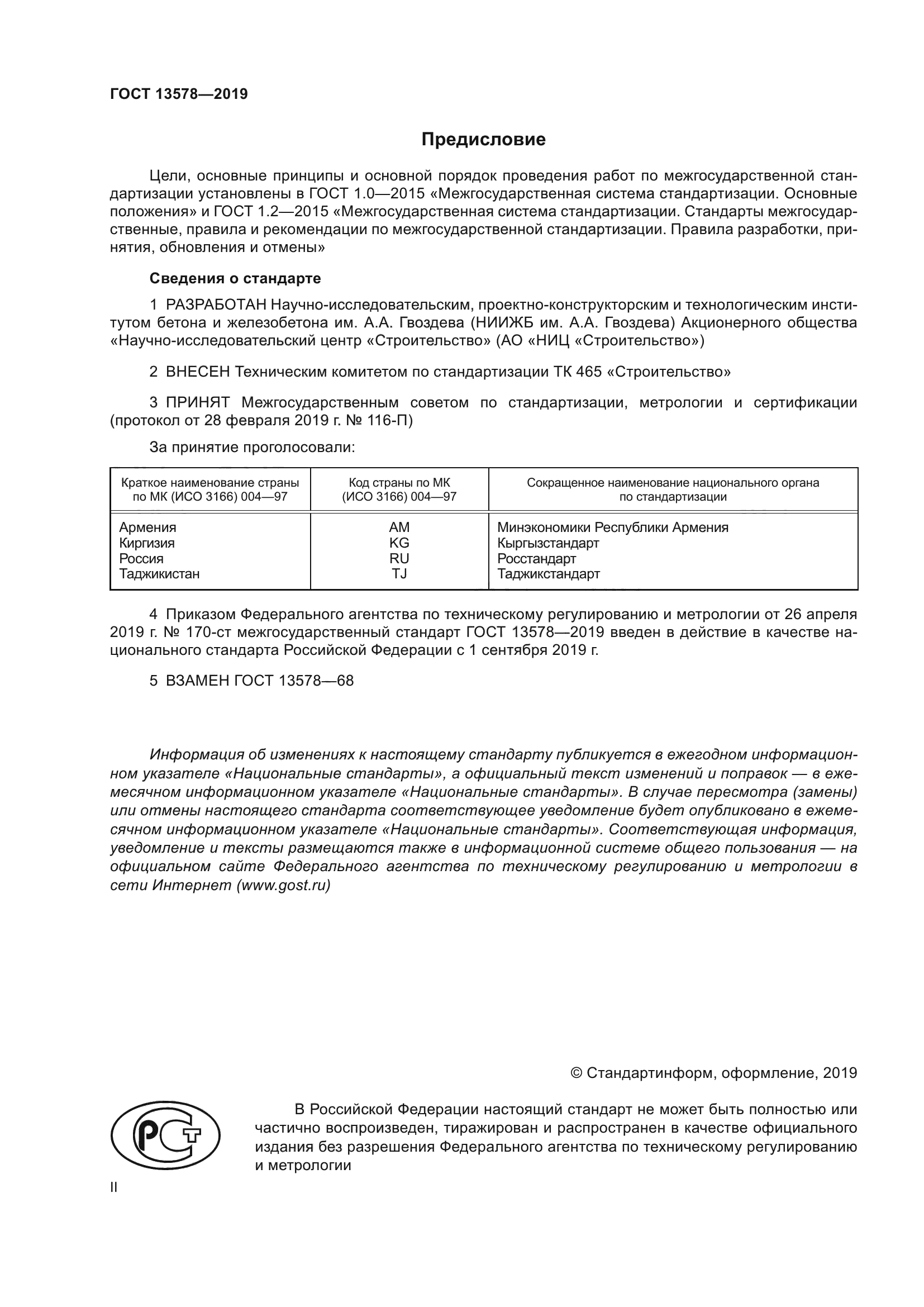 ГОСТ 13578-2019