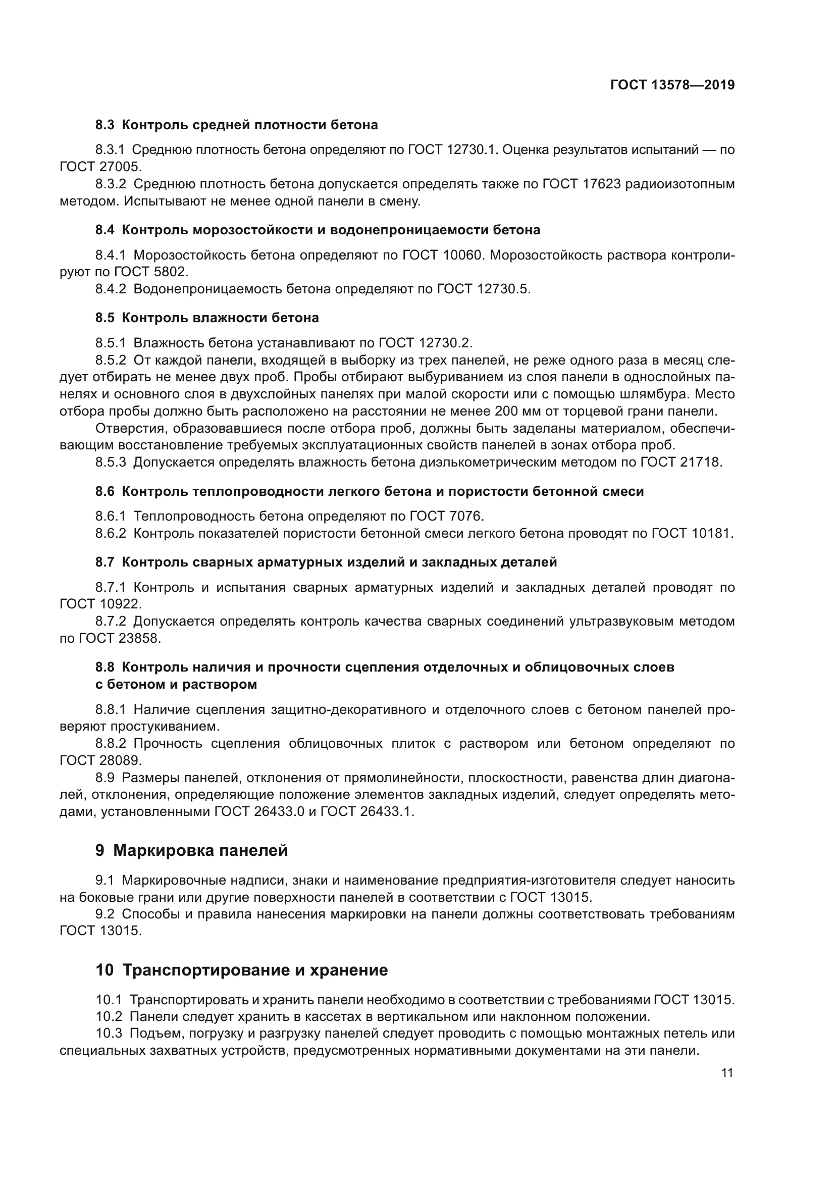 ГОСТ 13578-2019