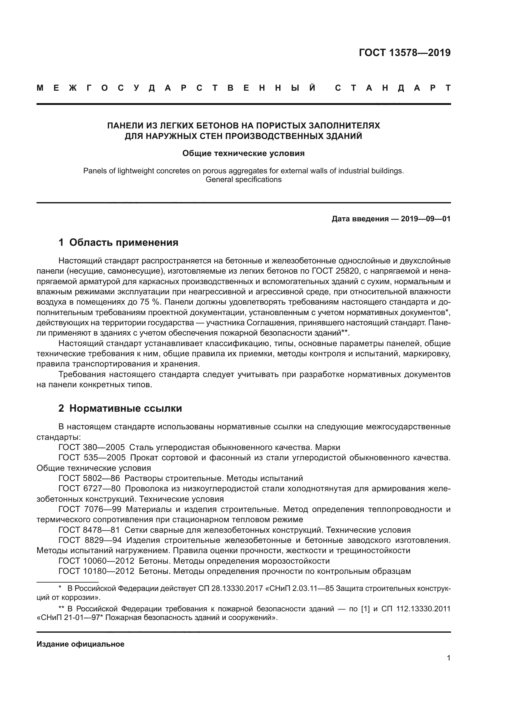 ГОСТ 13578-2019