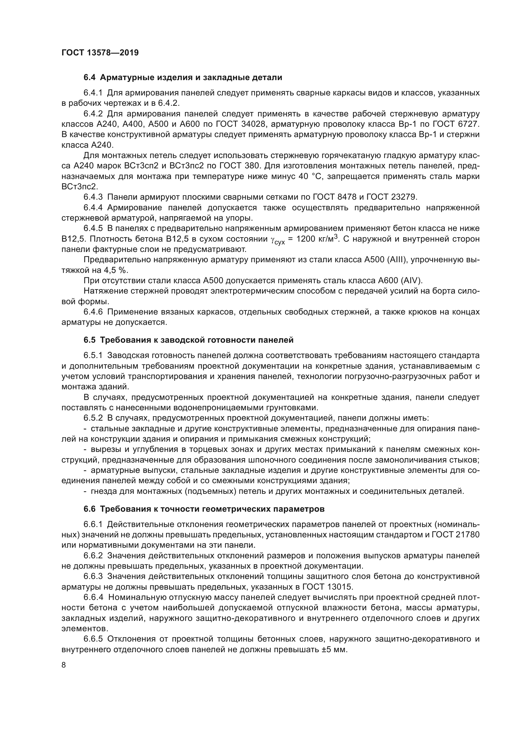 ГОСТ 13578-2019