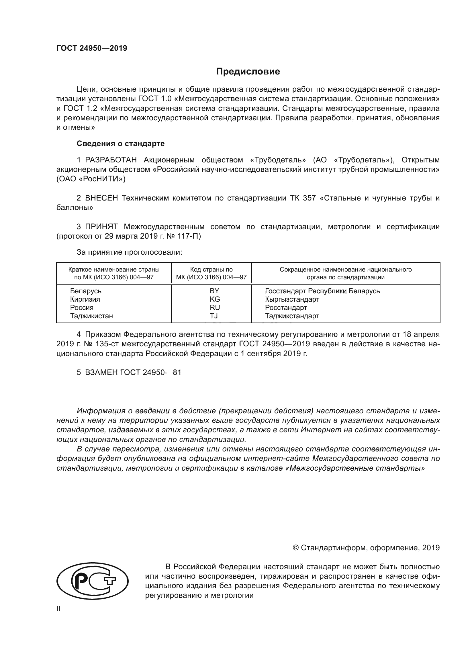 ГОСТ 24950-2019