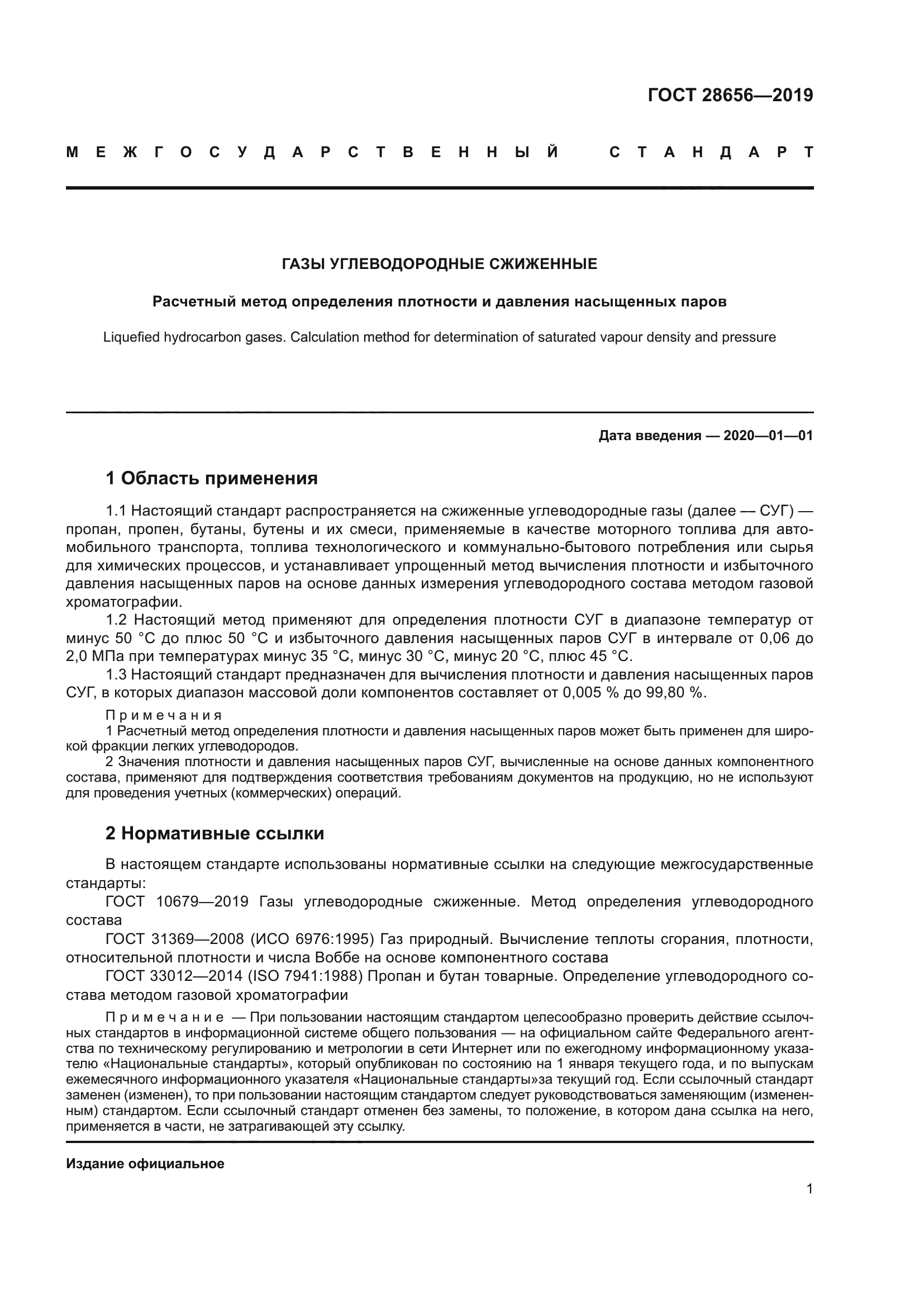 ГОСТ 28656-2019