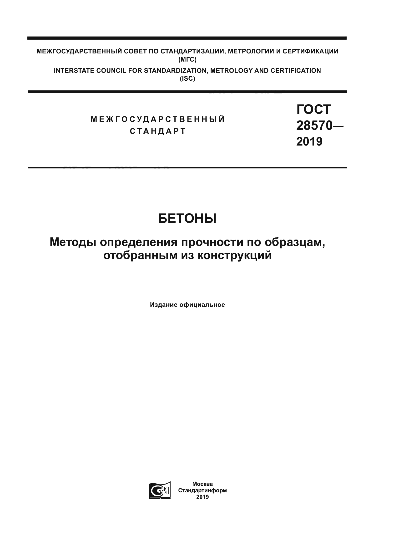 ГОСТ 28570-2019