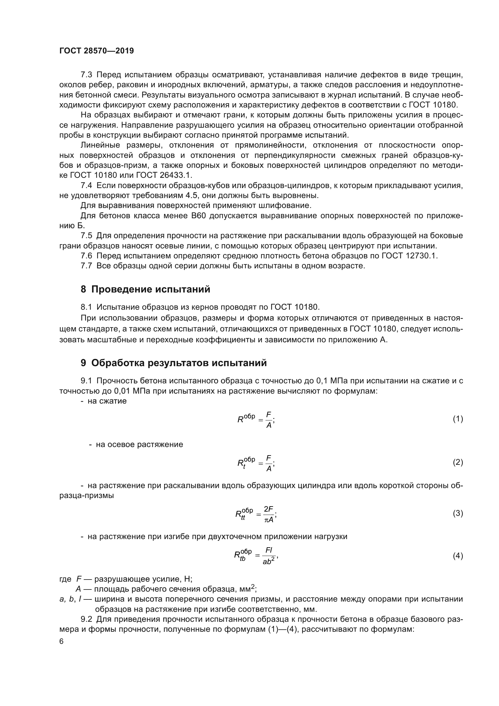 ГОСТ 28570-2019