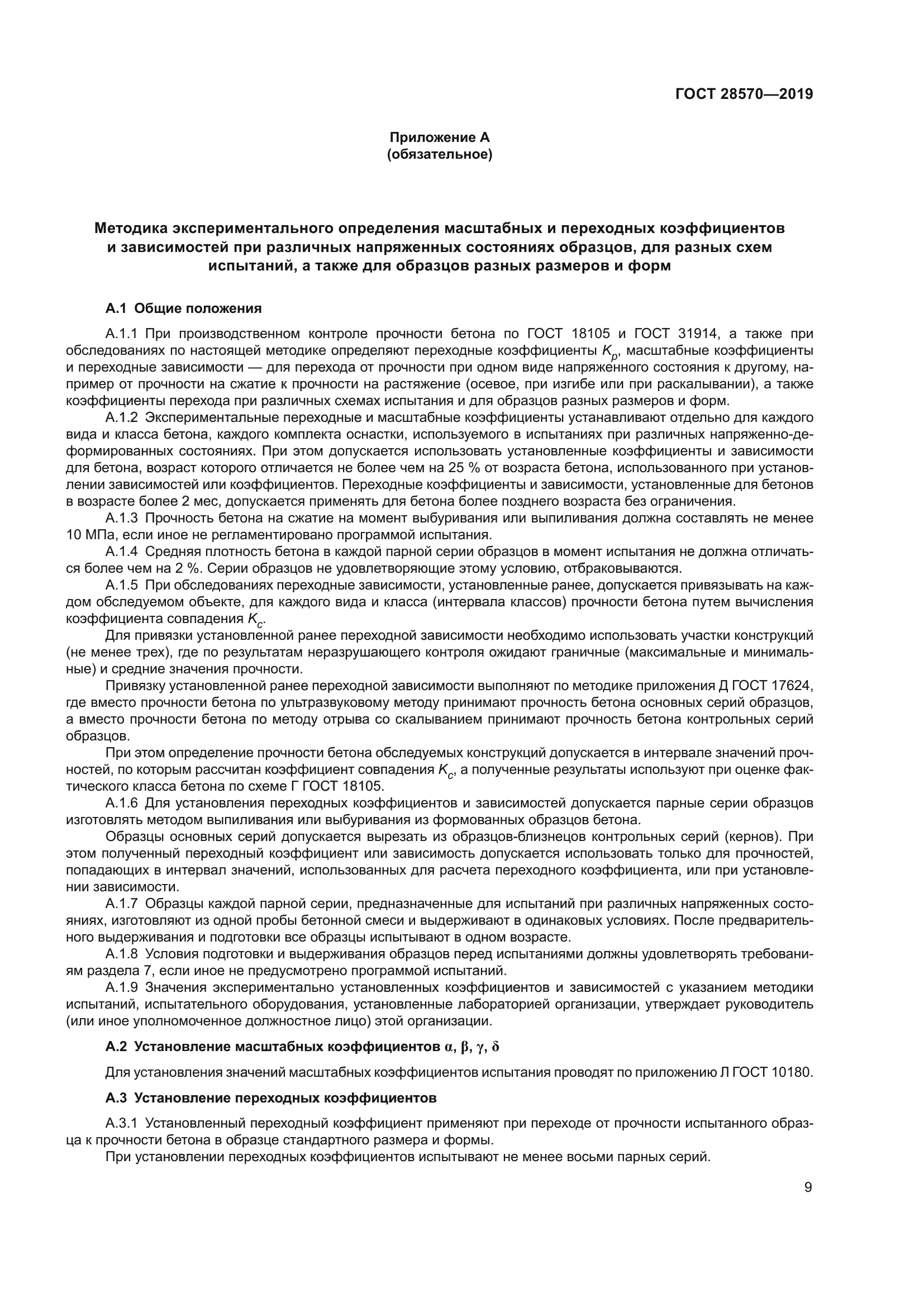 ГОСТ 28570-2019