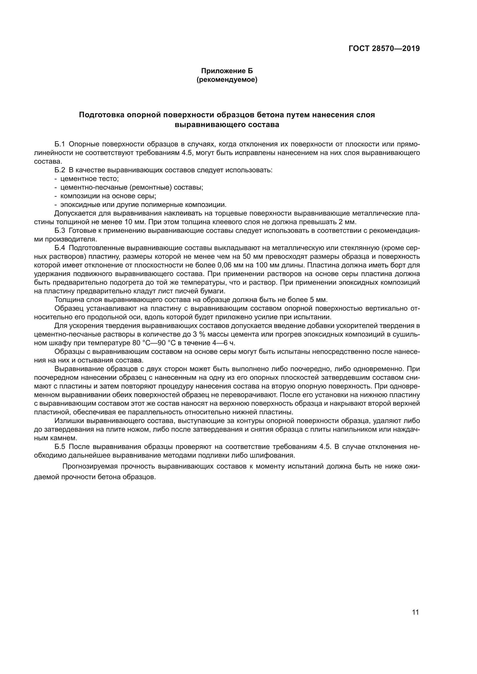 ГОСТ 28570-2019