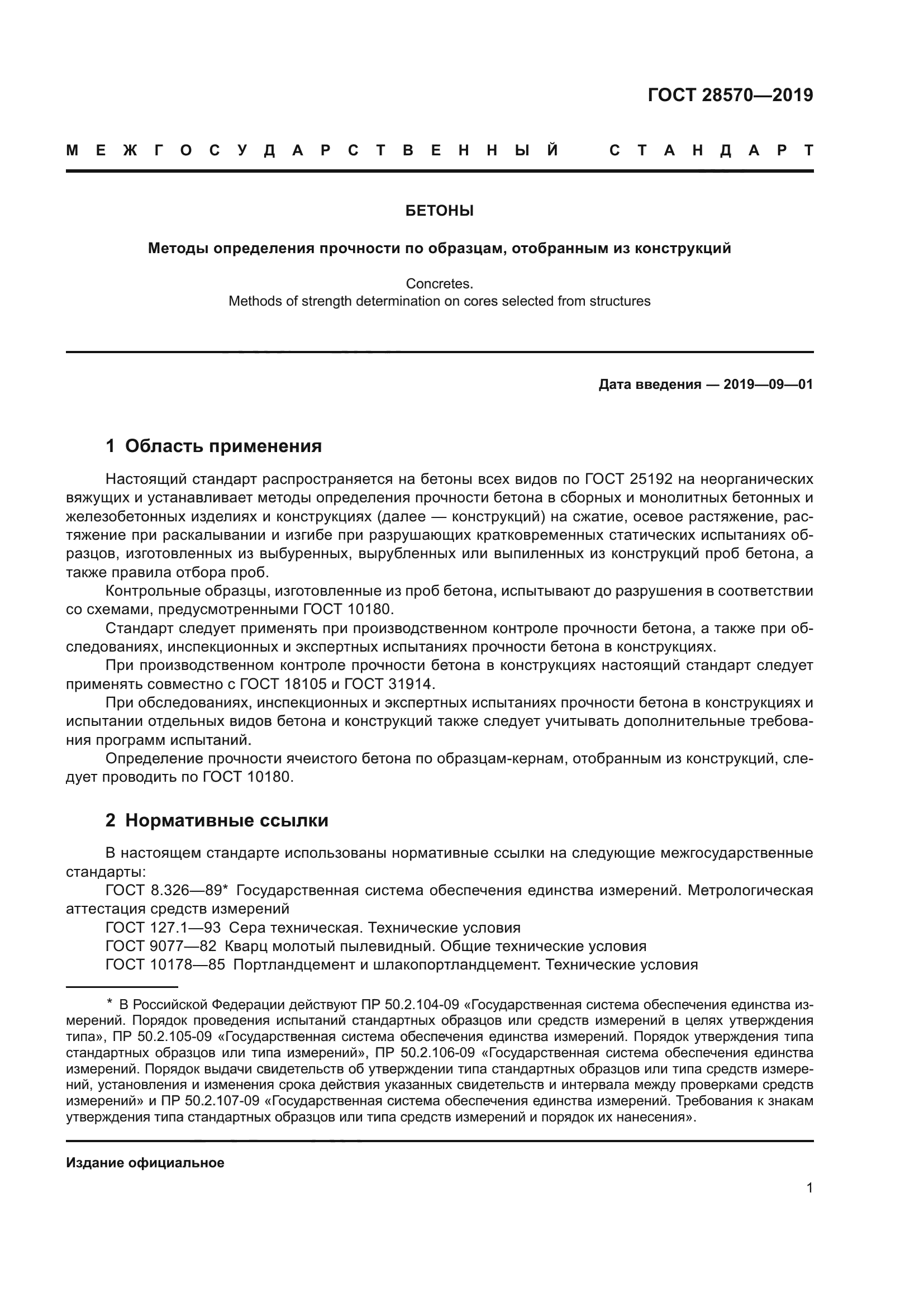 ГОСТ 28570-2019
