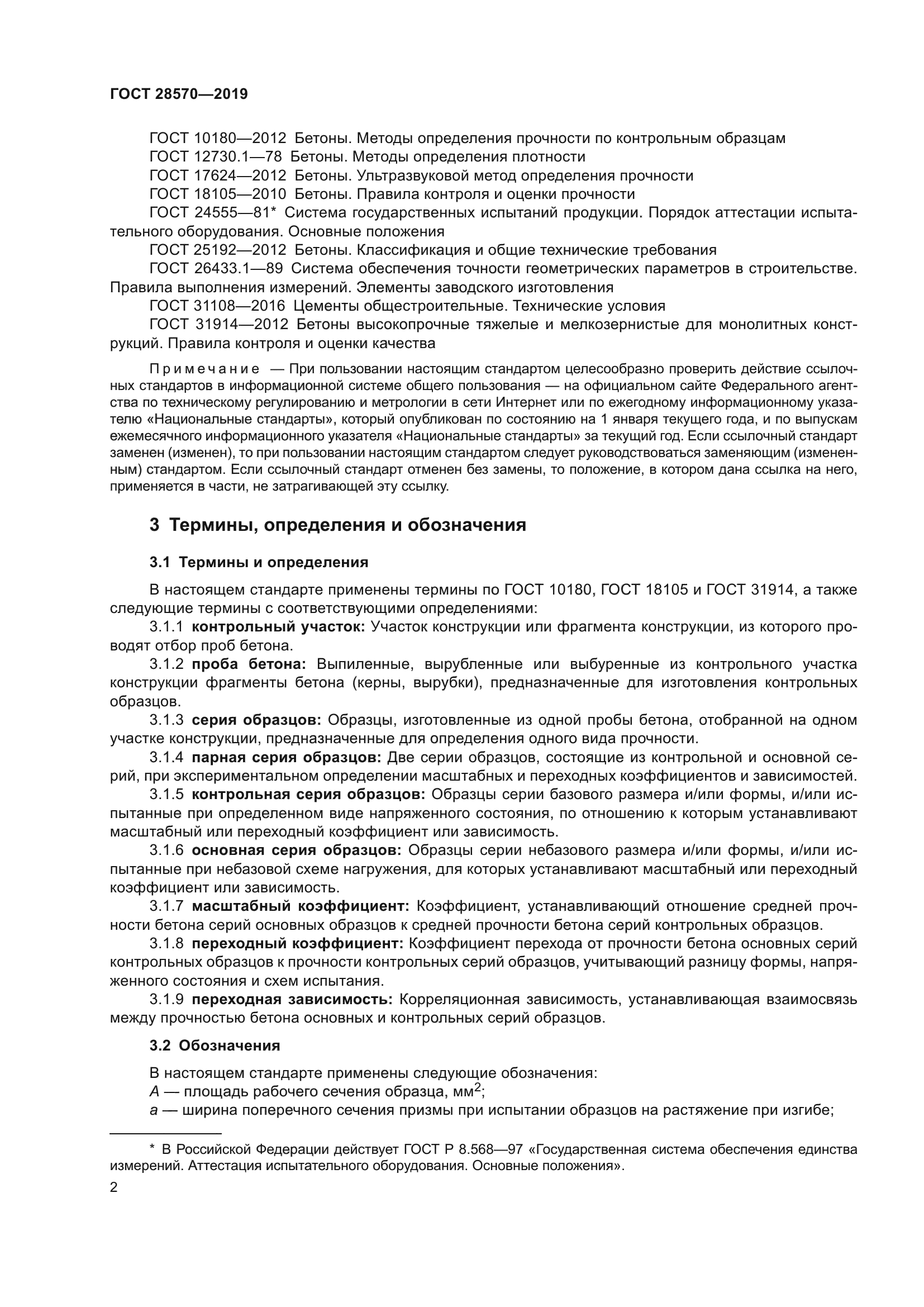 ГОСТ 28570-2019