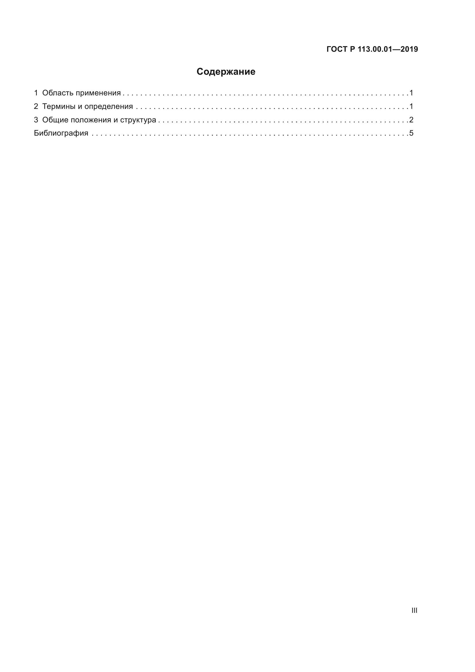 ГОСТ Р 113.00.01-2019