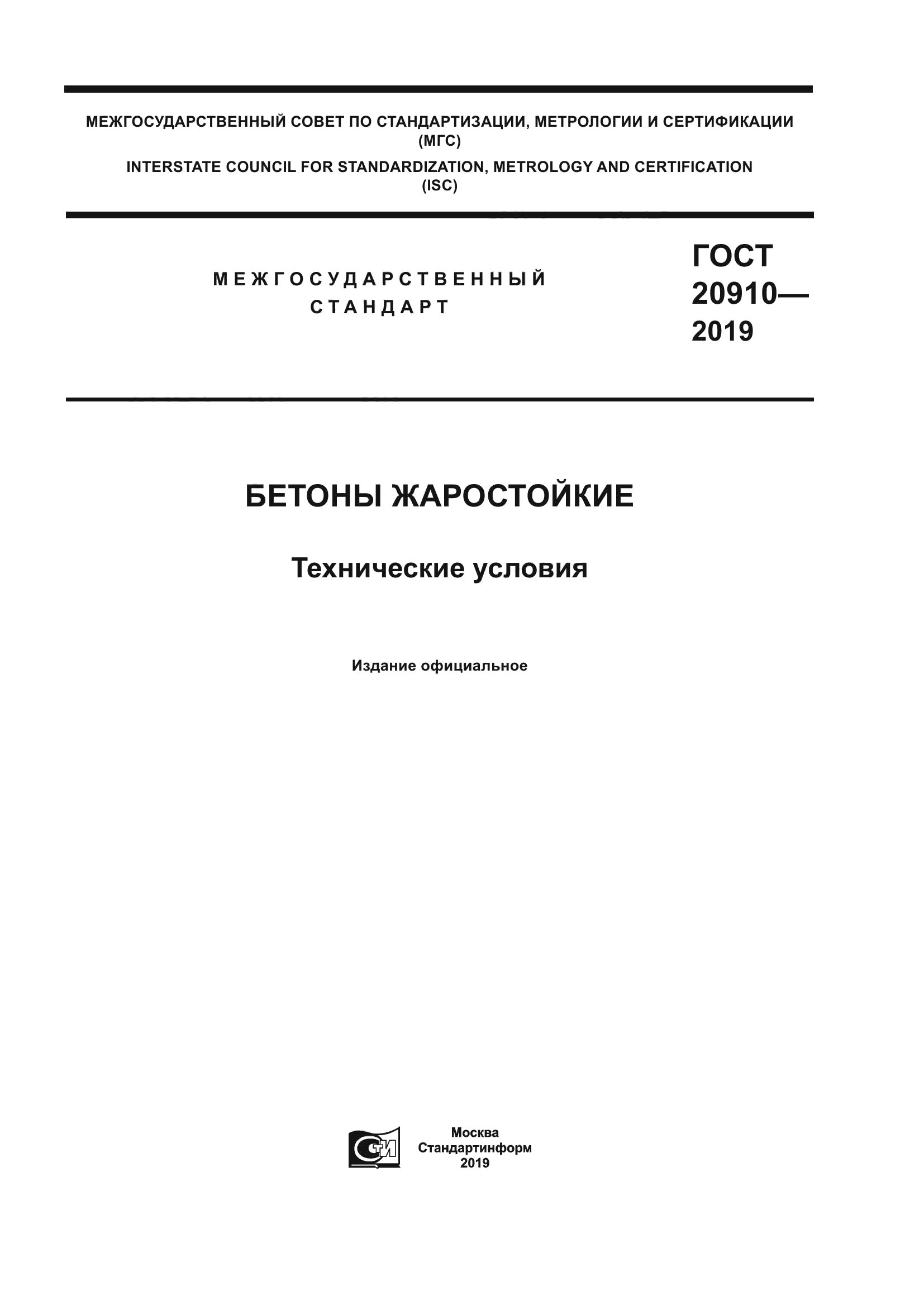 ГОСТ 20910-2019