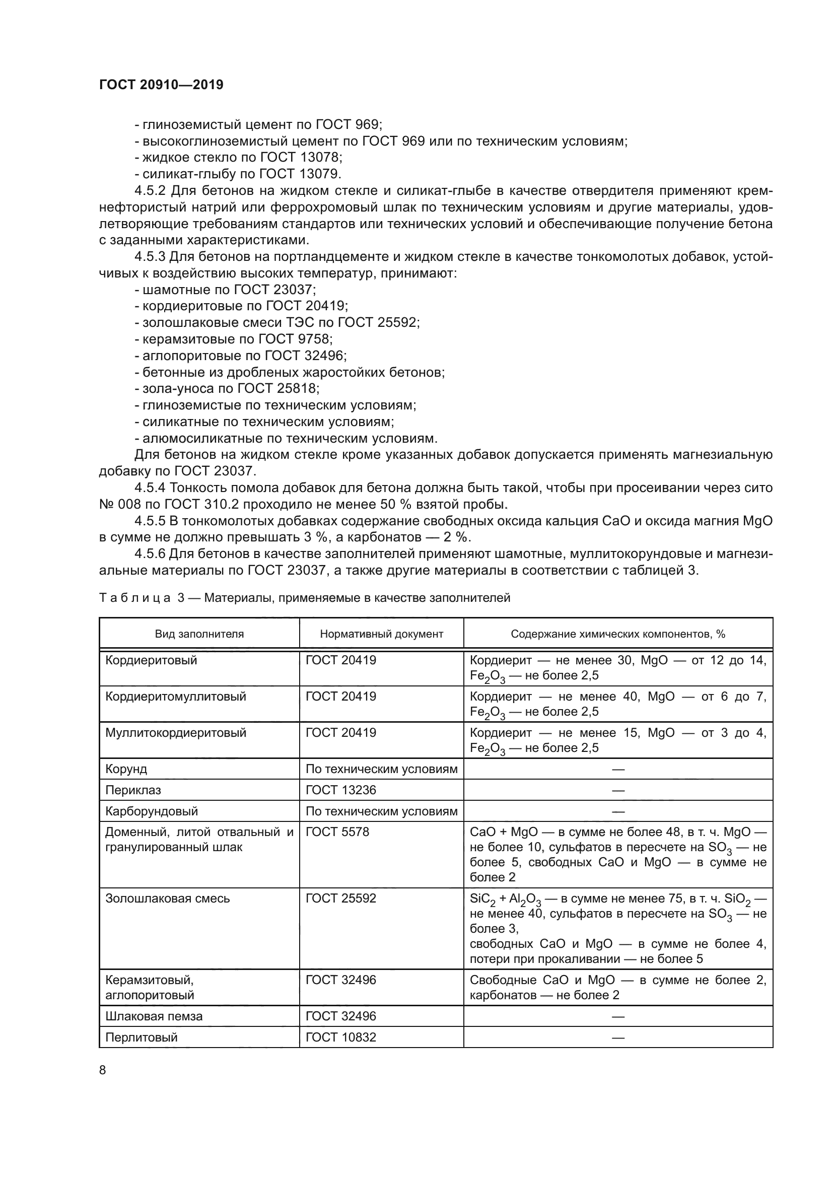 ГОСТ 20910-2019