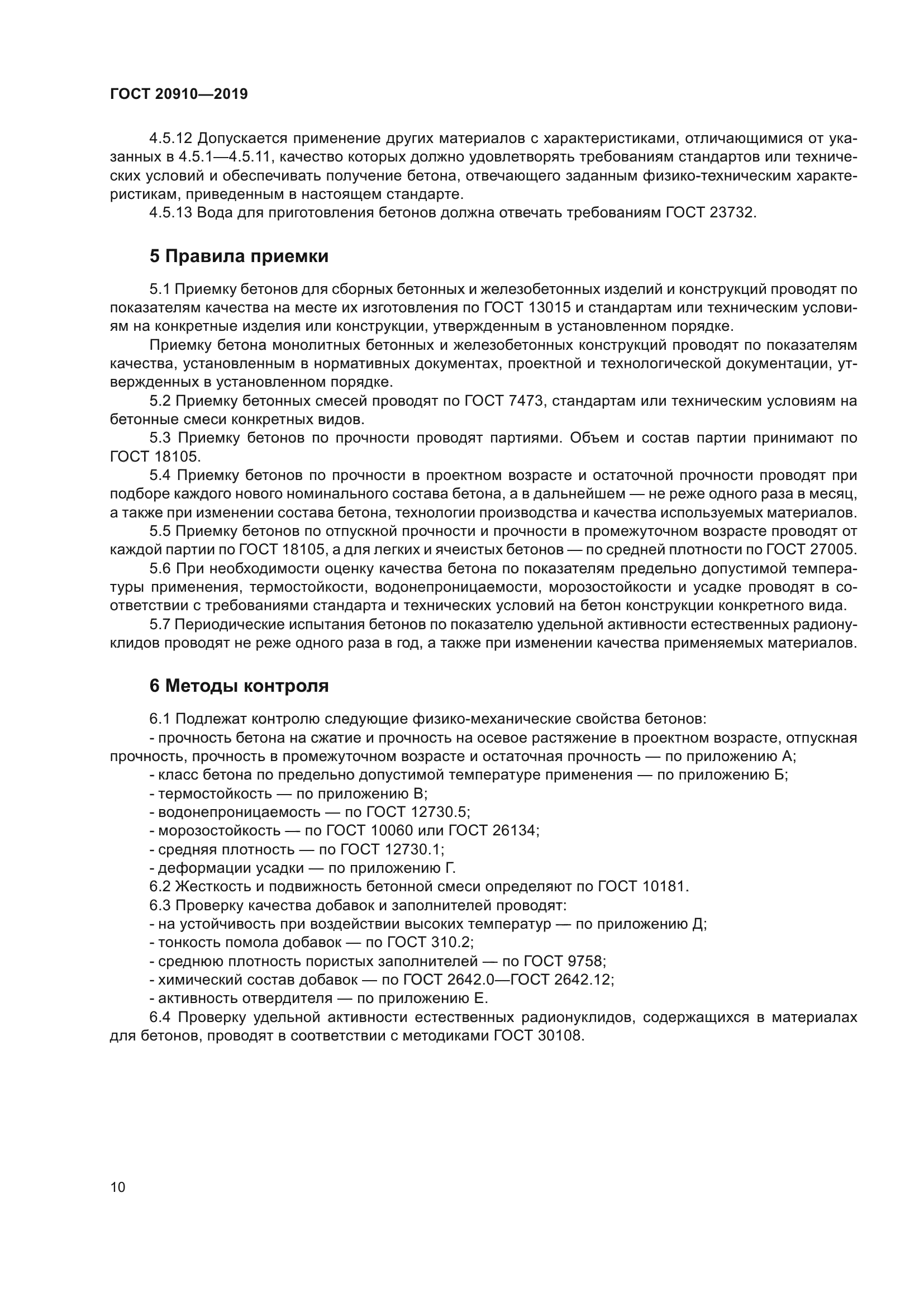 ГОСТ 20910-2019