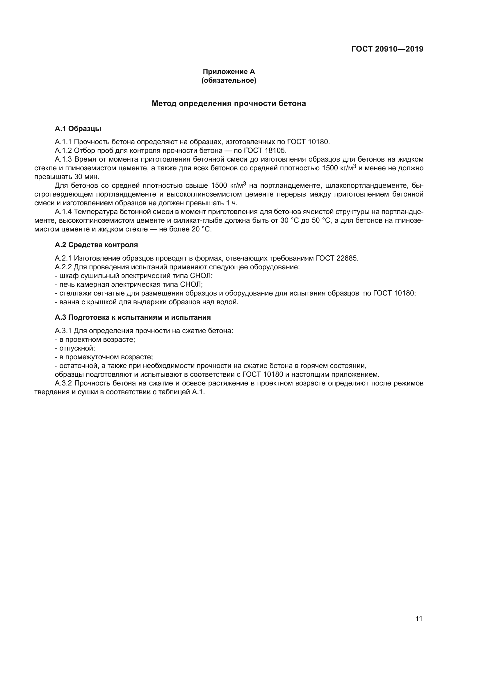 ГОСТ 20910-2019