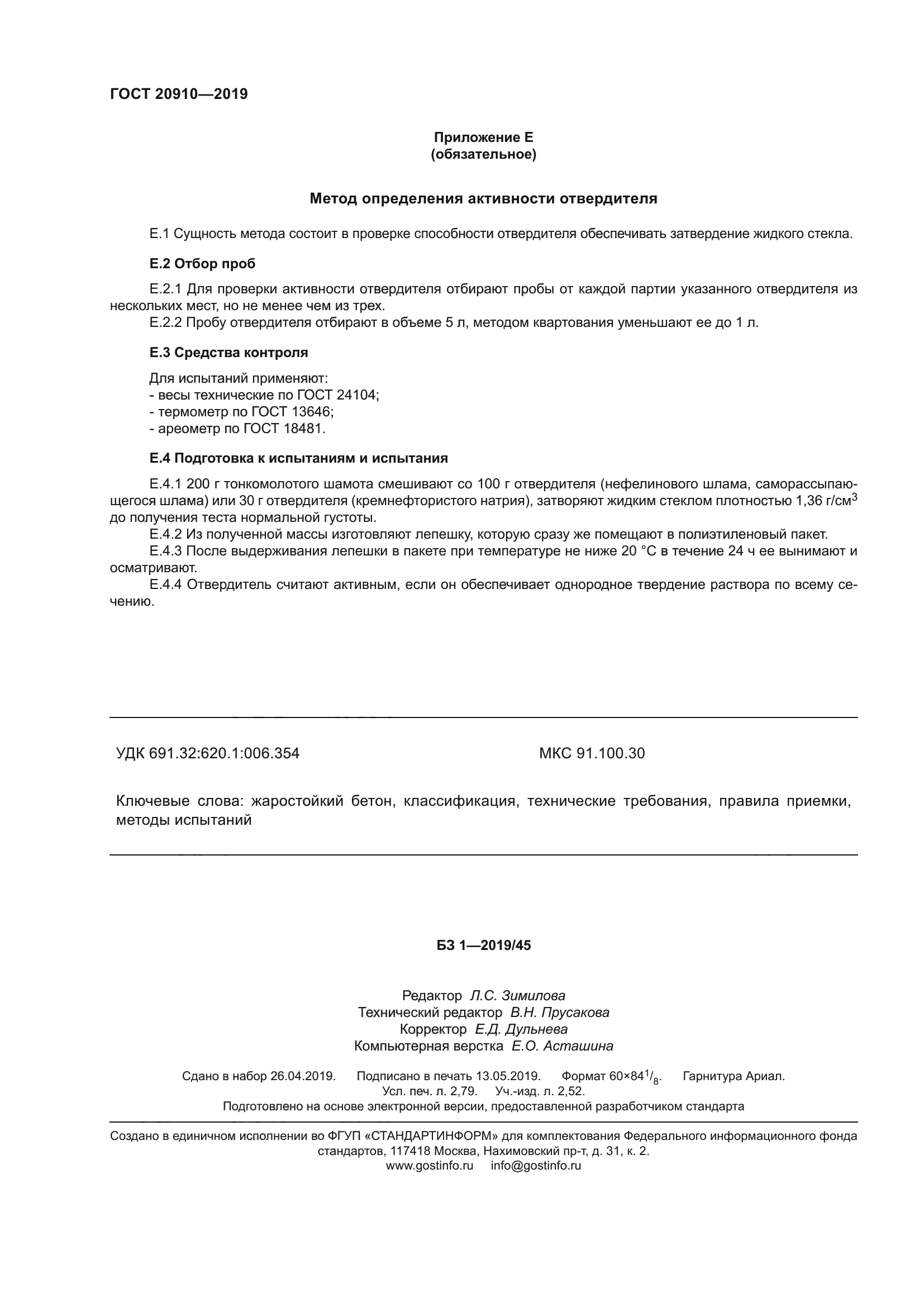 ГОСТ 20910-2019
