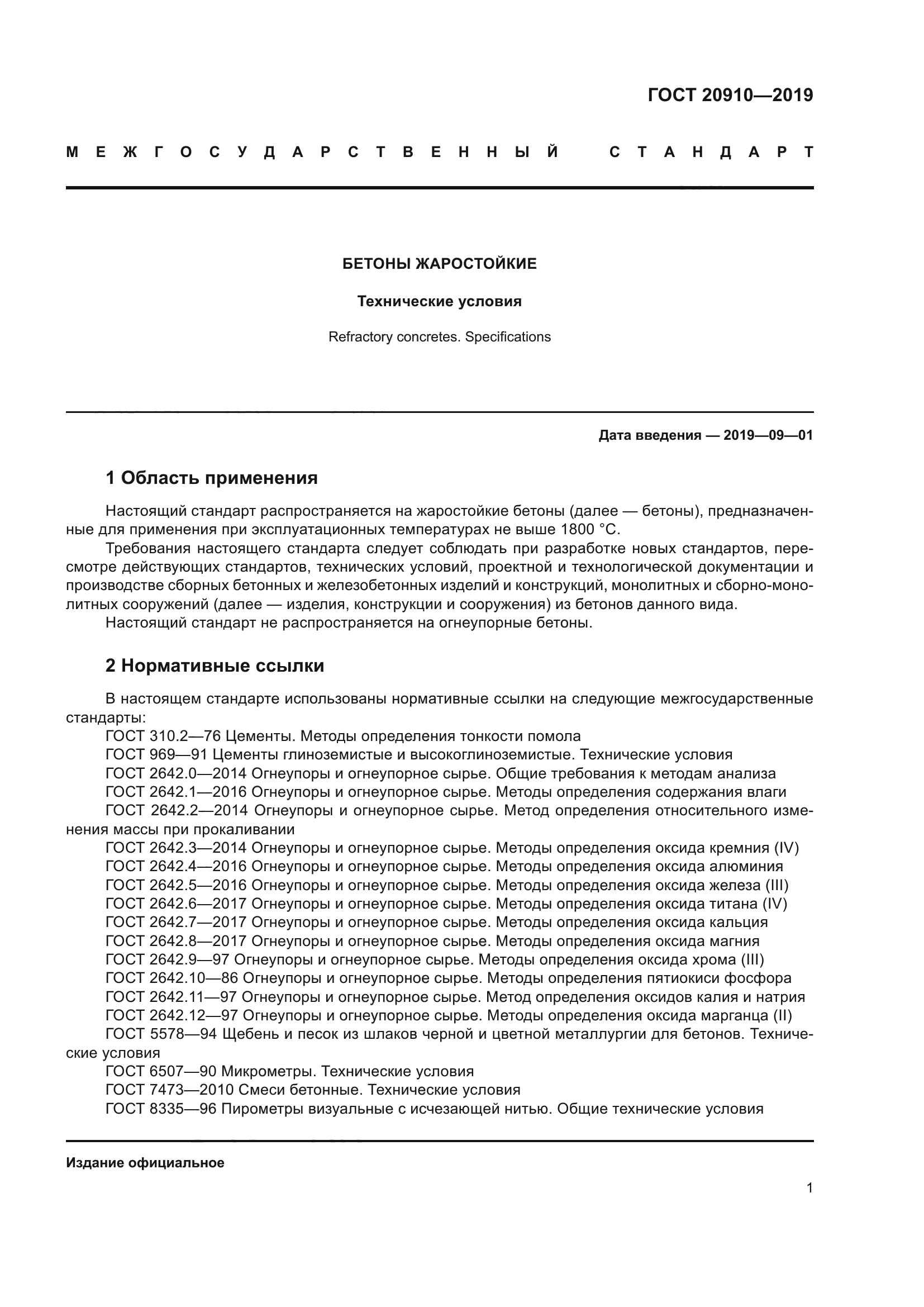 ГОСТ 20910-2019