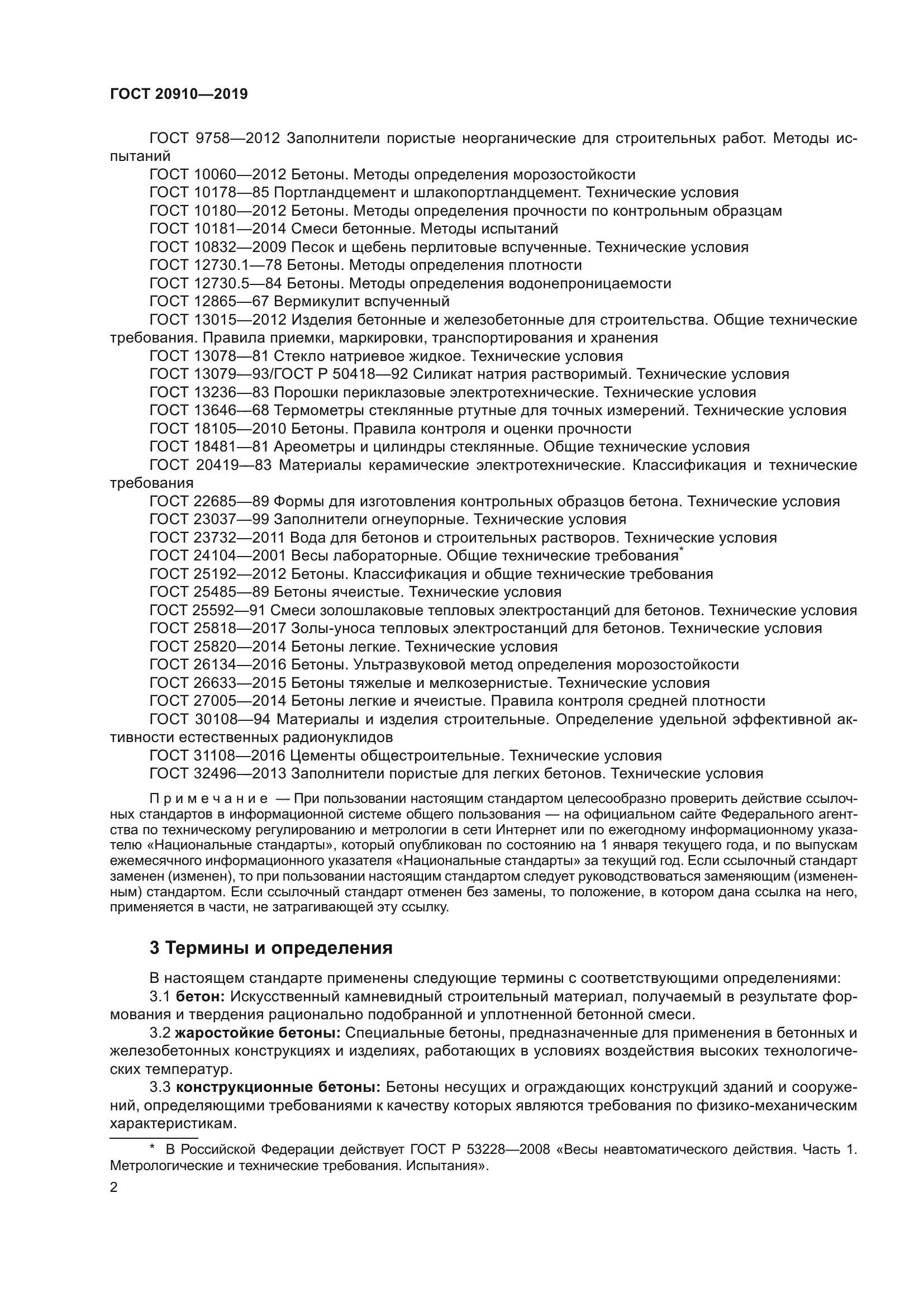 ГОСТ 20910-2019