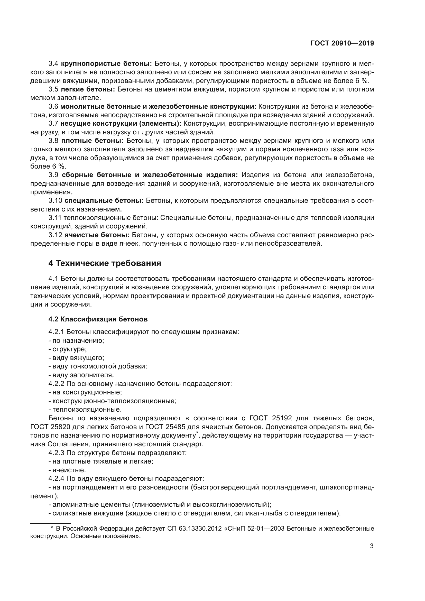 ГОСТ 20910-2019