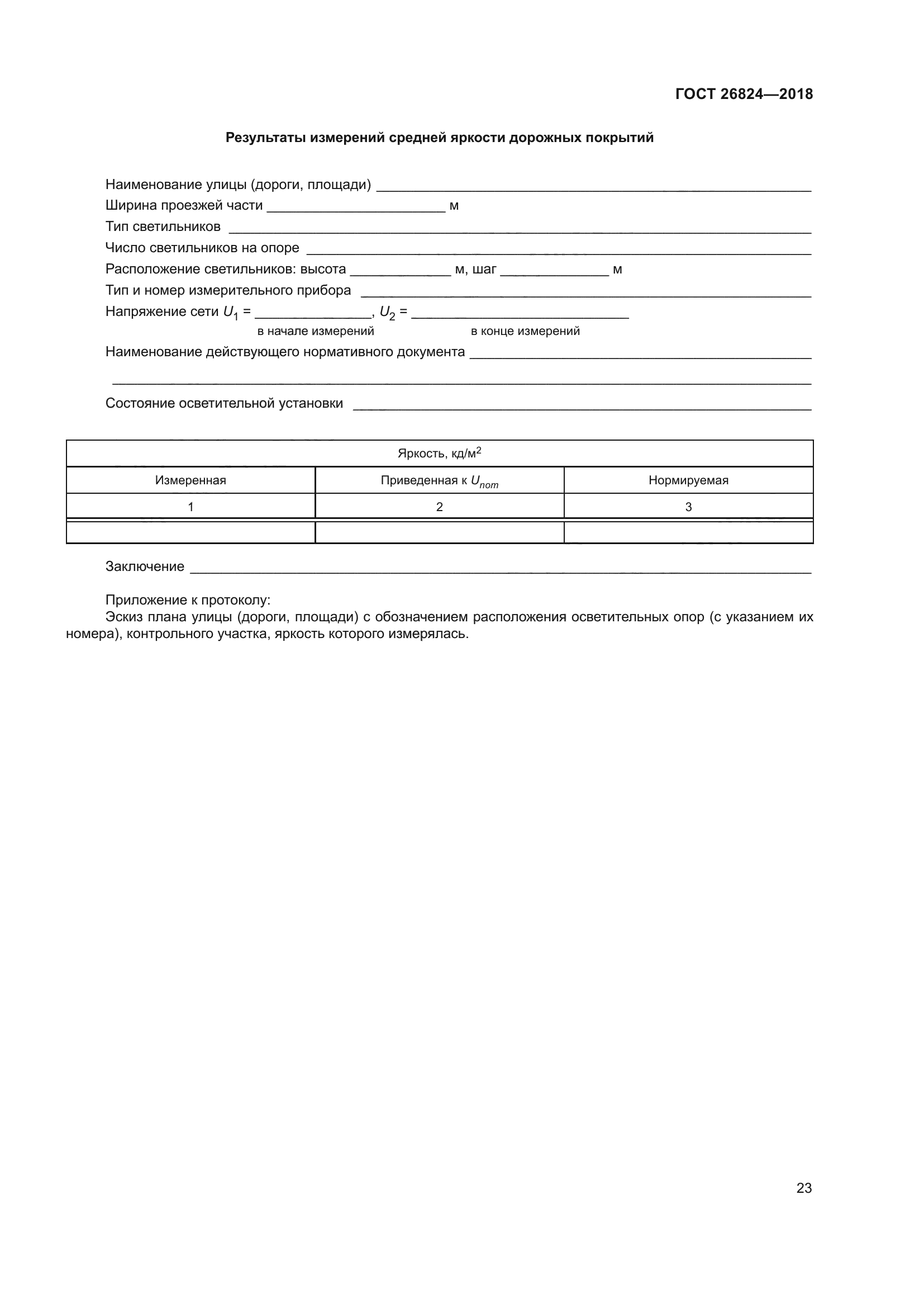 ГОСТ 26824-2018