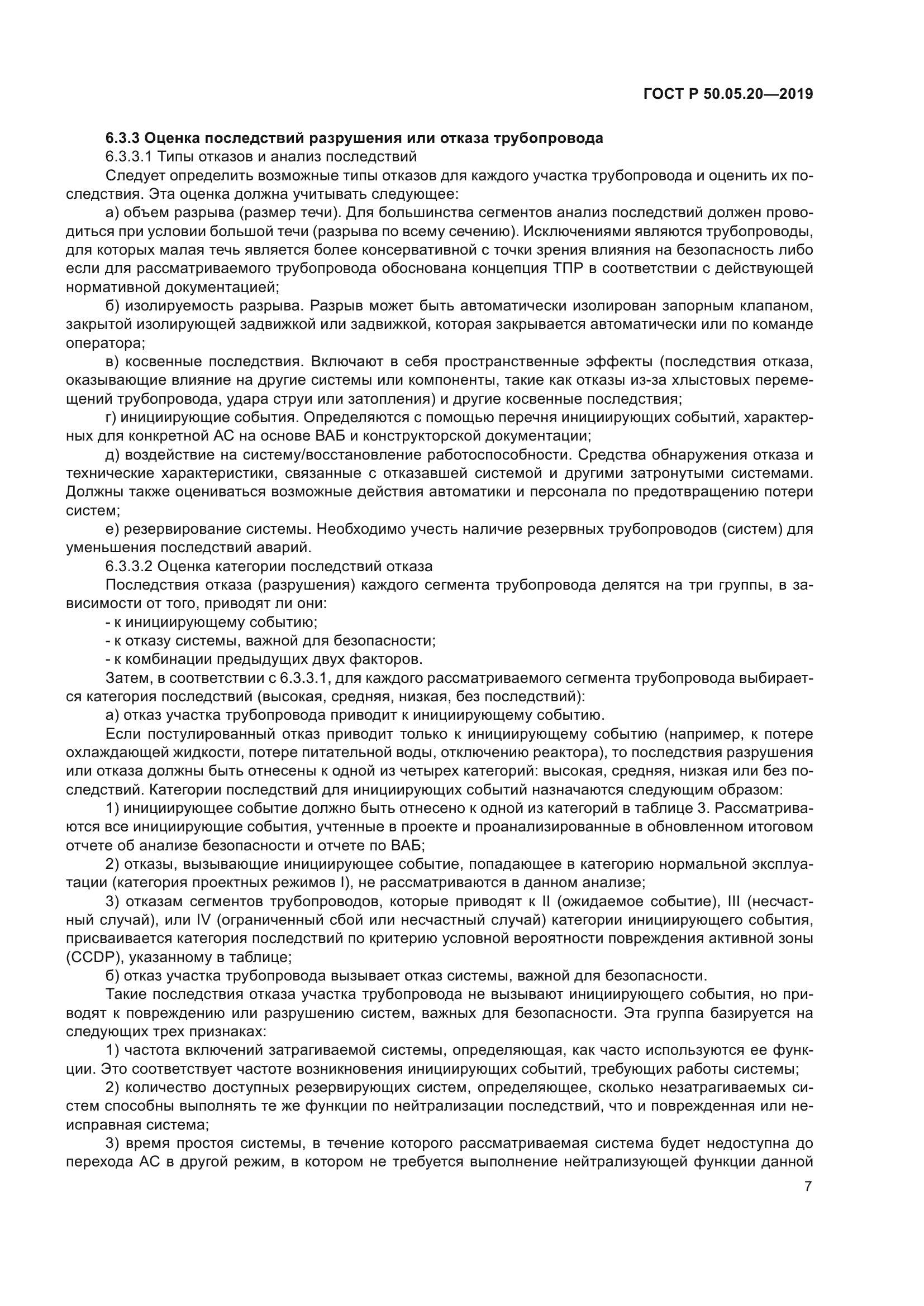 ГОСТ Р 50.05.20-2019