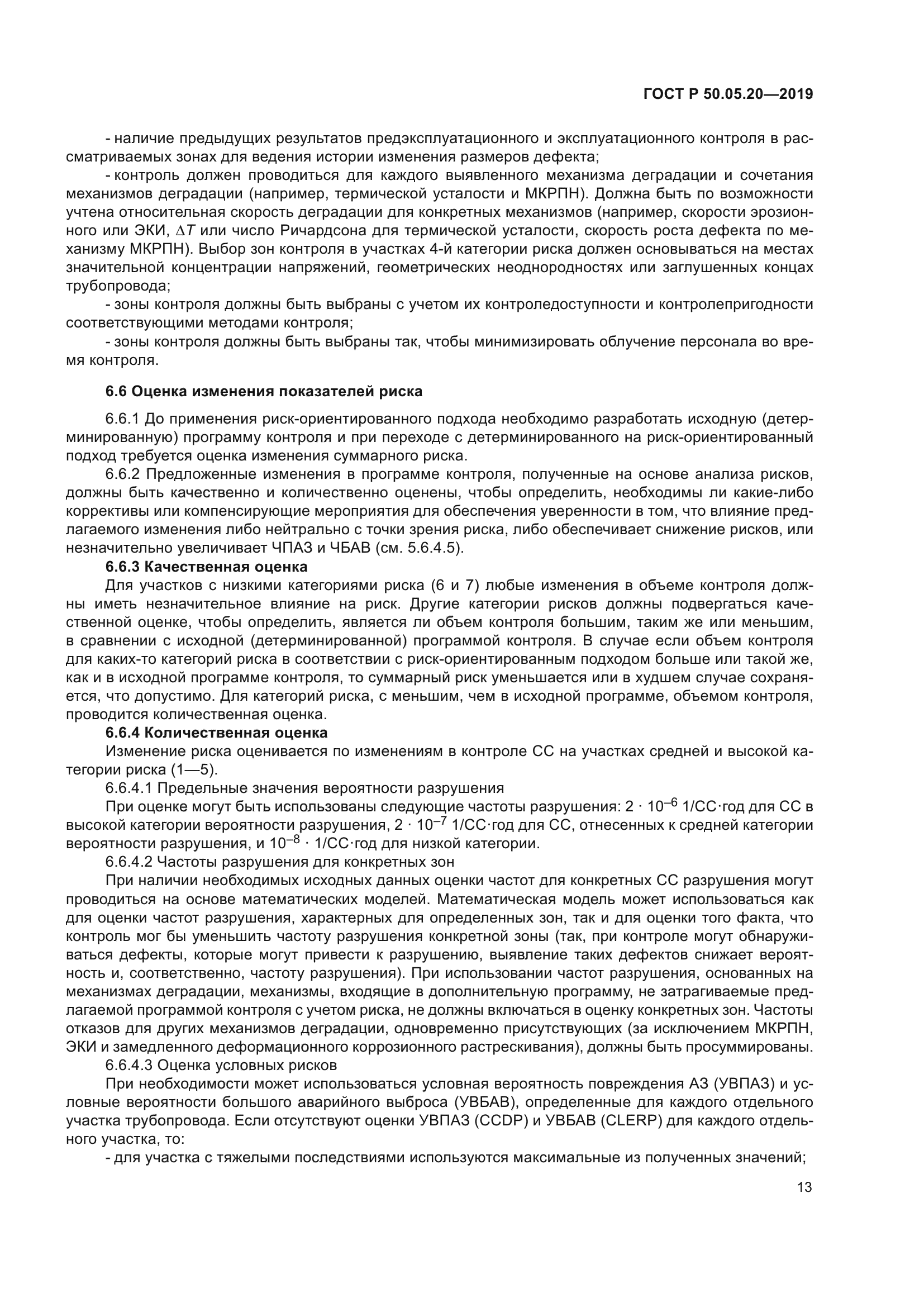 ГОСТ Р 50.05.20-2019