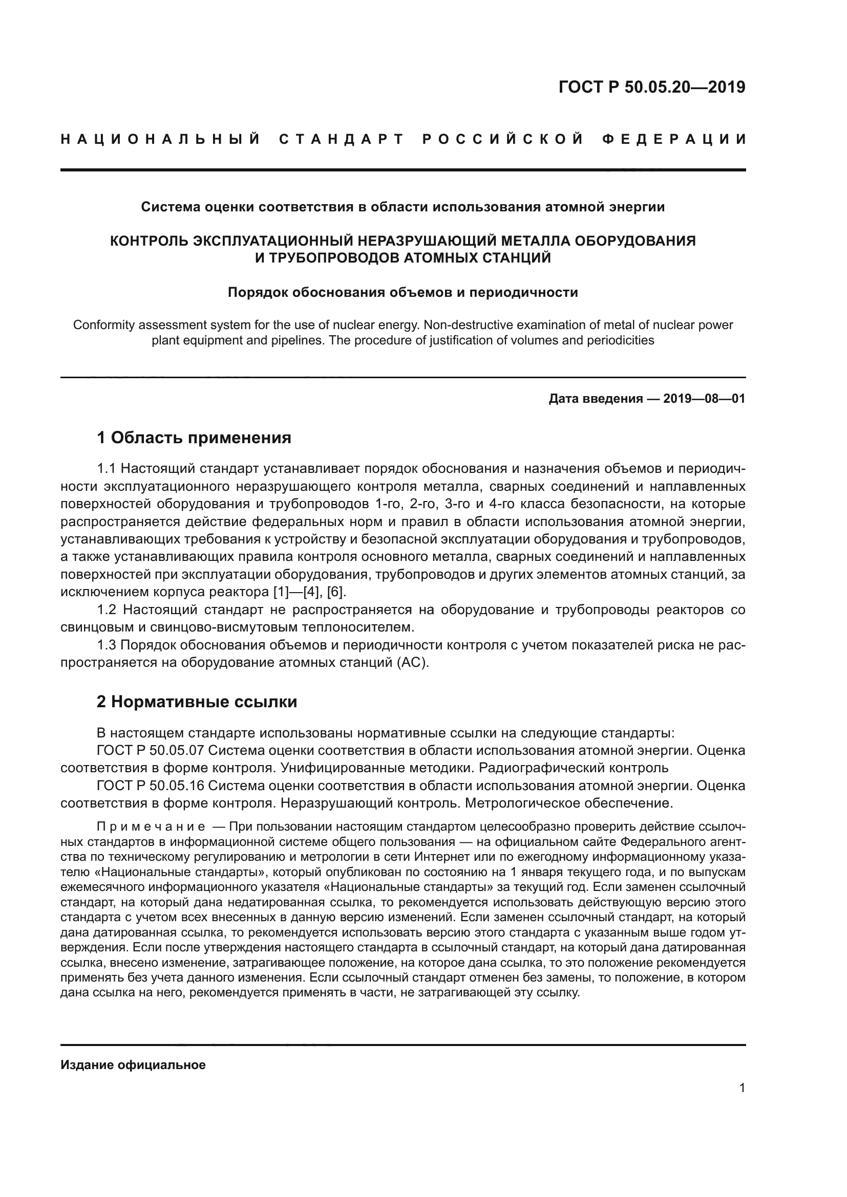 ГОСТ Р 50.05.20-2019