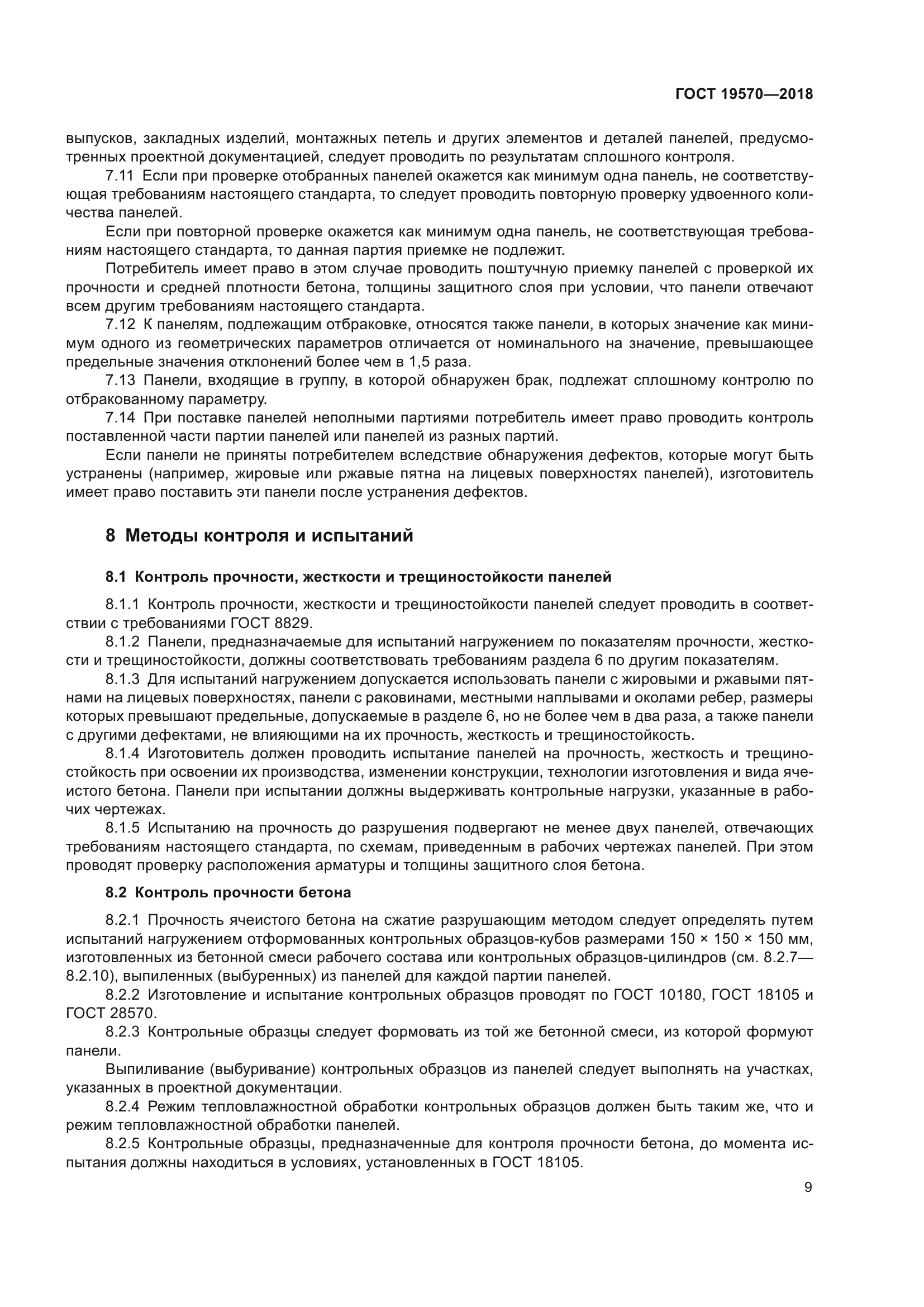 ГОСТ 19570-2018