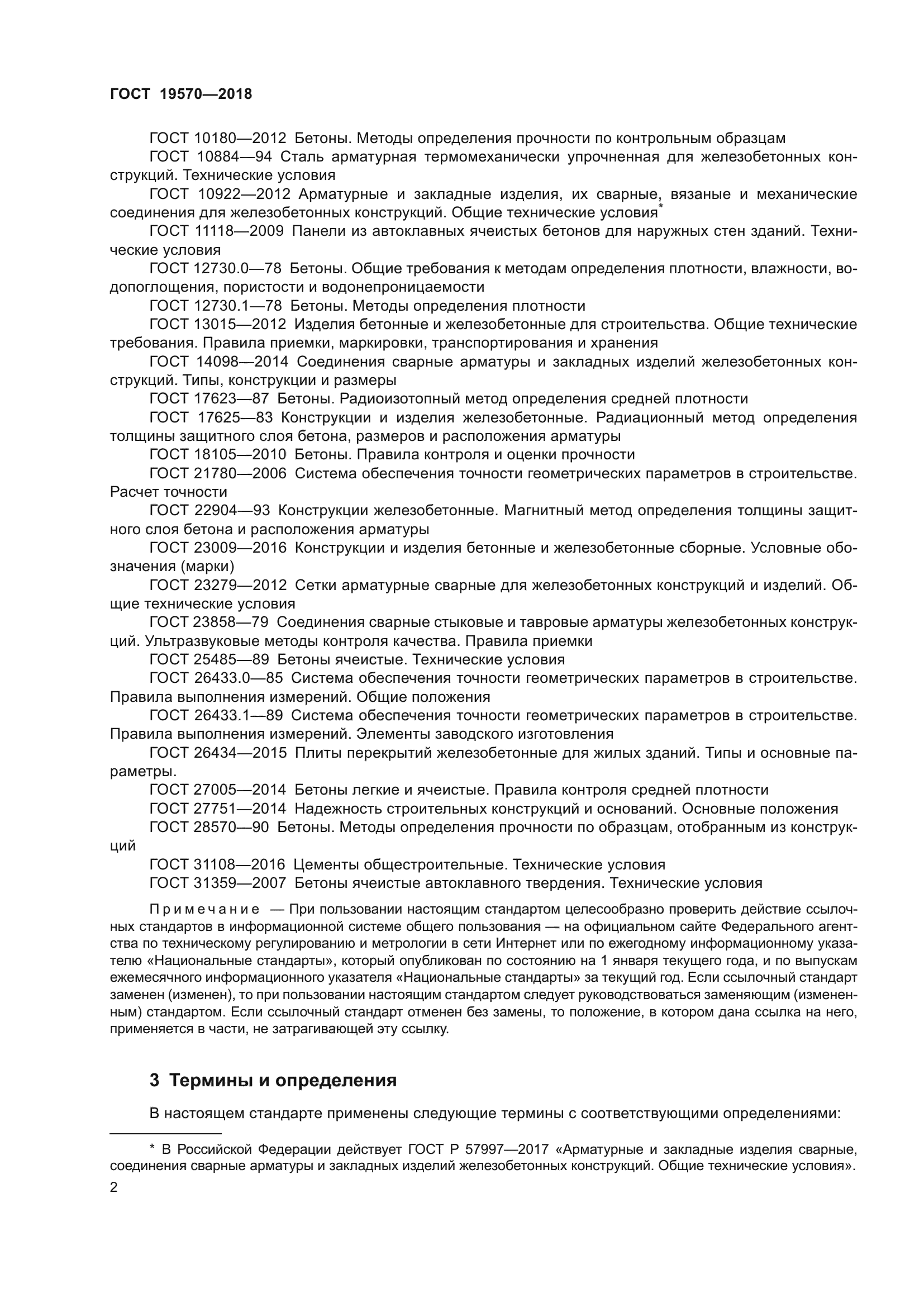 ГОСТ 19570-2018