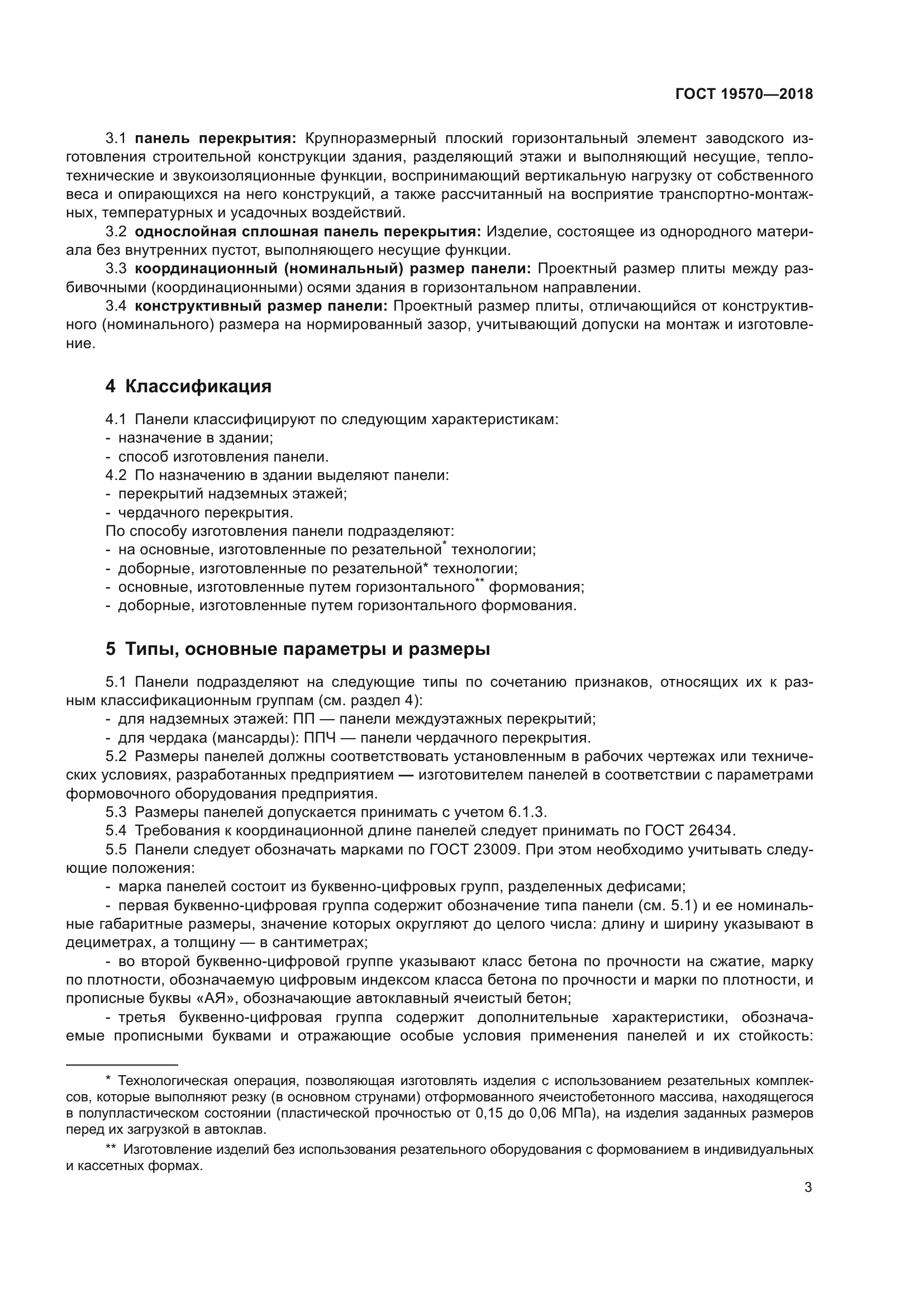 ГОСТ 19570-2018