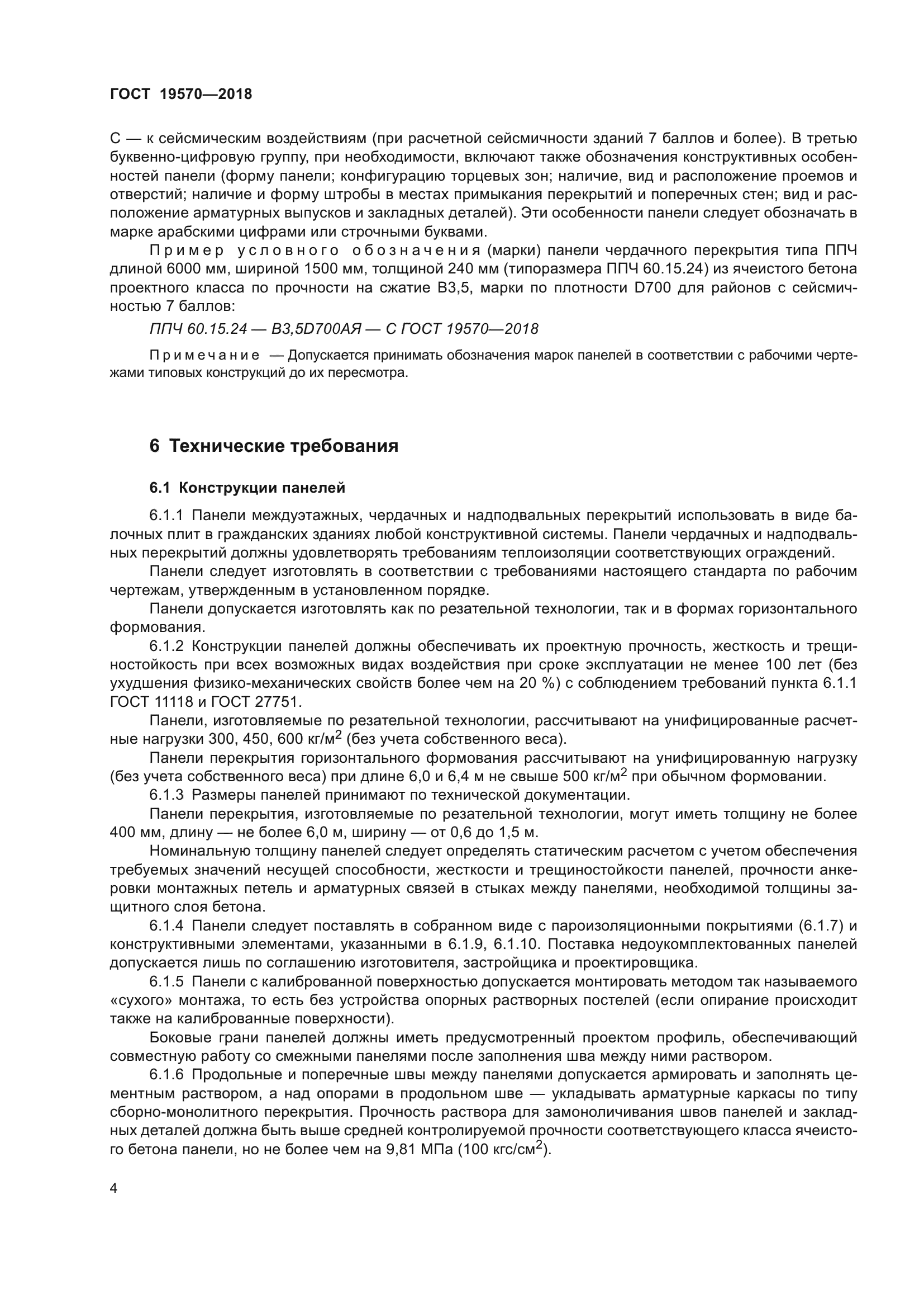 ГОСТ 19570-2018