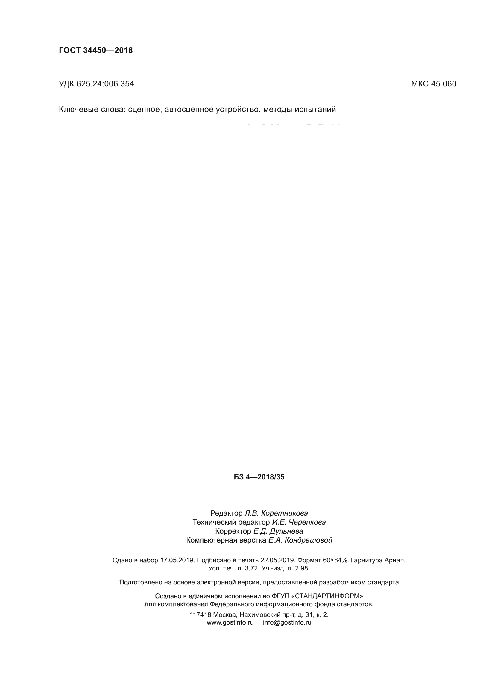ГОСТ 34450-2018