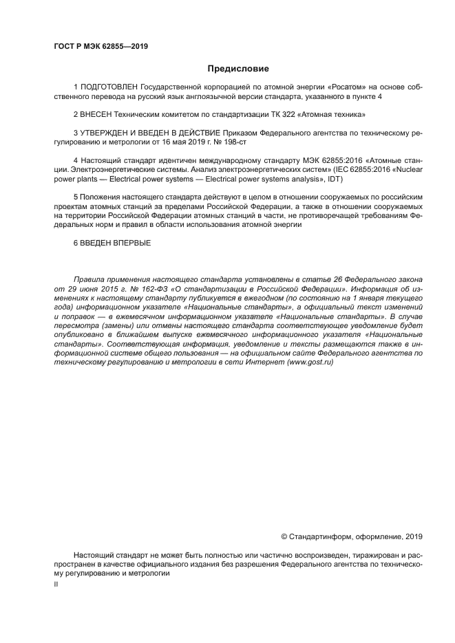 ГОСТ Р МЭК 62855-2019