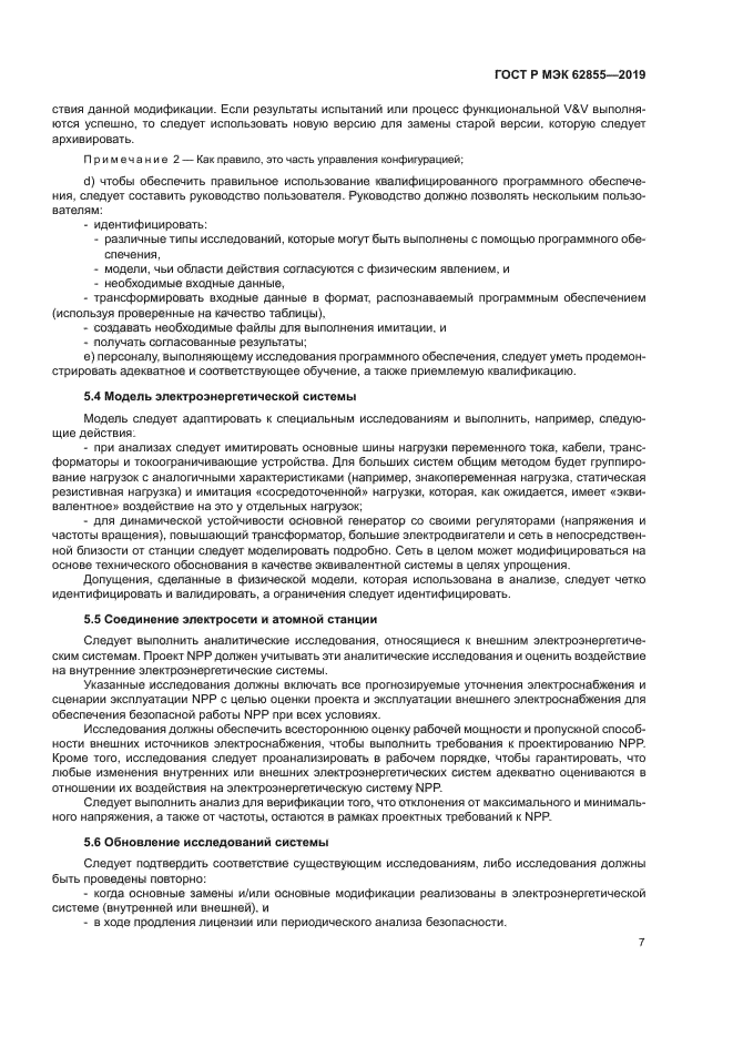 ГОСТ Р МЭК 62855-2019