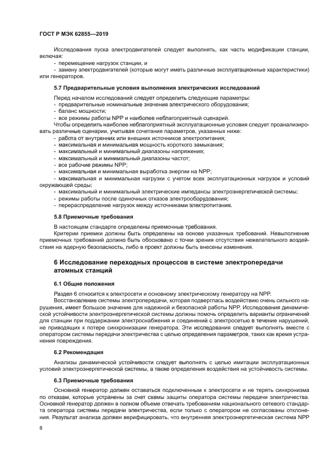 ГОСТ Р МЭК 62855-2019