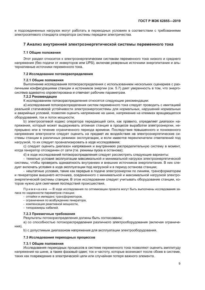 ГОСТ Р МЭК 62855-2019