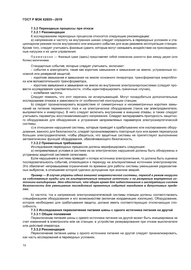 ГОСТ Р МЭК 62855-2019