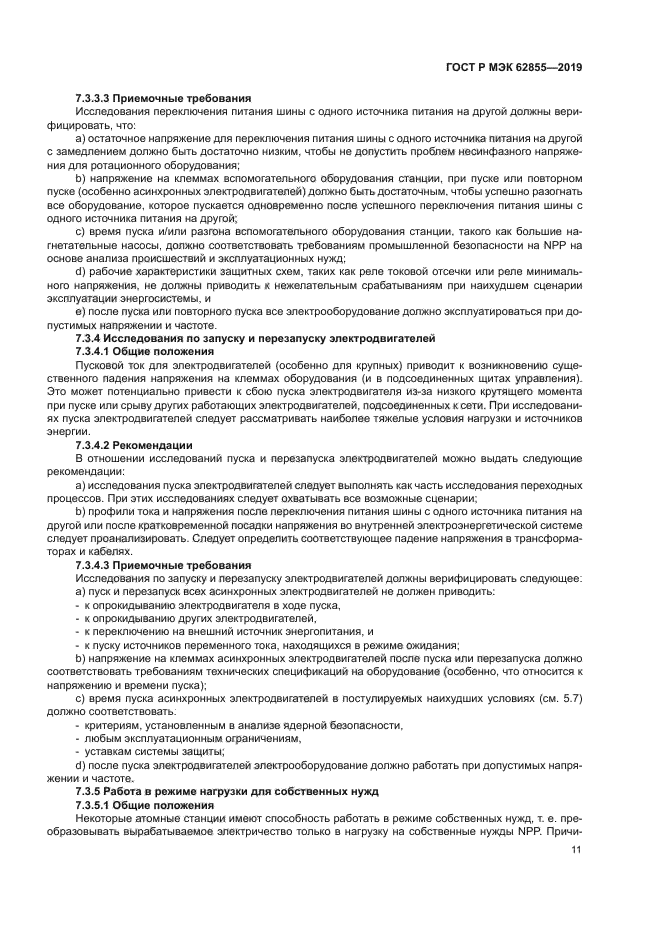 ГОСТ Р МЭК 62855-2019