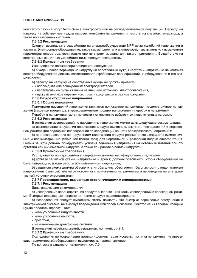 ГОСТ Р МЭК 62855-2019