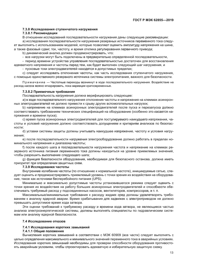 ГОСТ Р МЭК 62855-2019