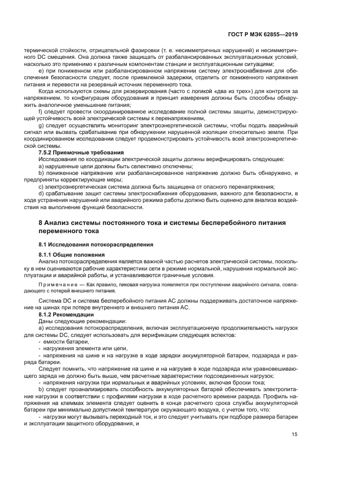 ГОСТ Р МЭК 62855-2019