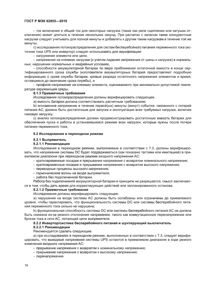 ГОСТ Р МЭК 62855-2019