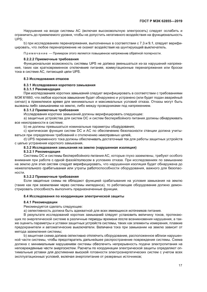 ГОСТ Р МЭК 62855-2019