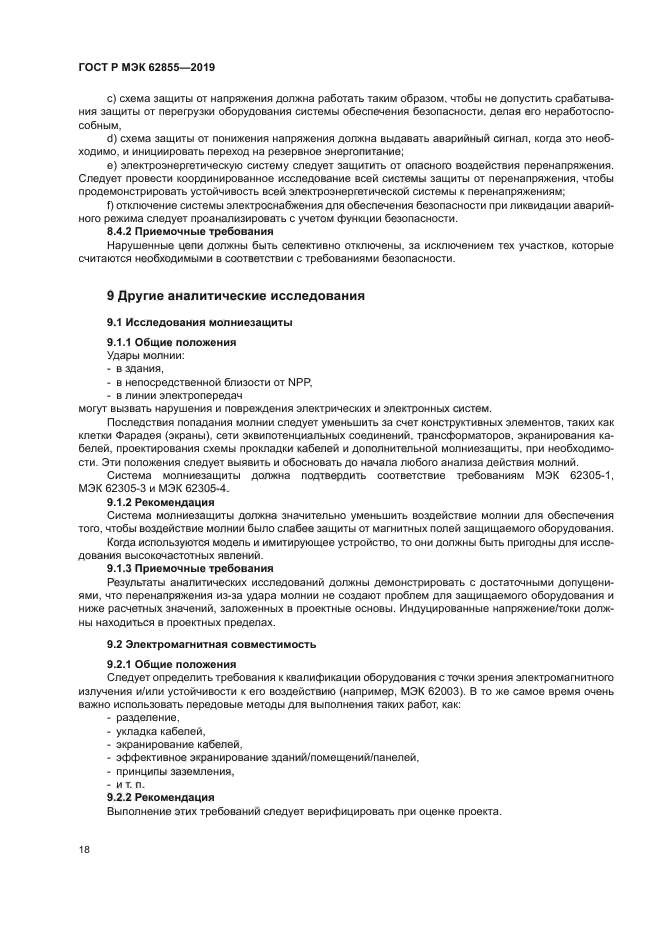 ГОСТ Р МЭК 62855-2019