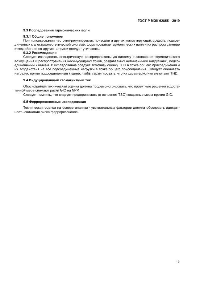 ГОСТ Р МЭК 62855-2019