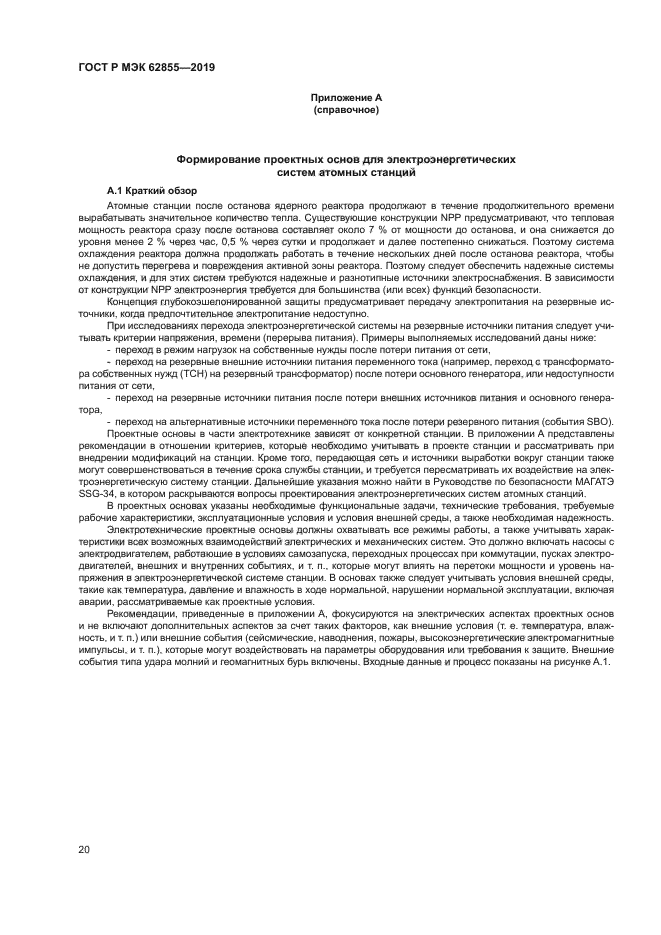 ГОСТ Р МЭК 62855-2019