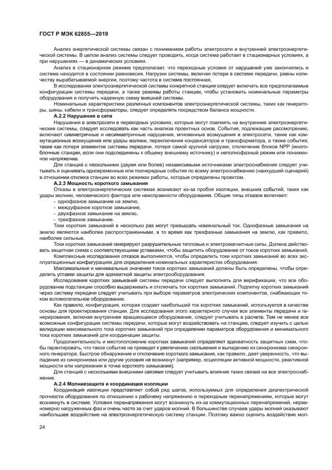 ГОСТ Р МЭК 62855-2019